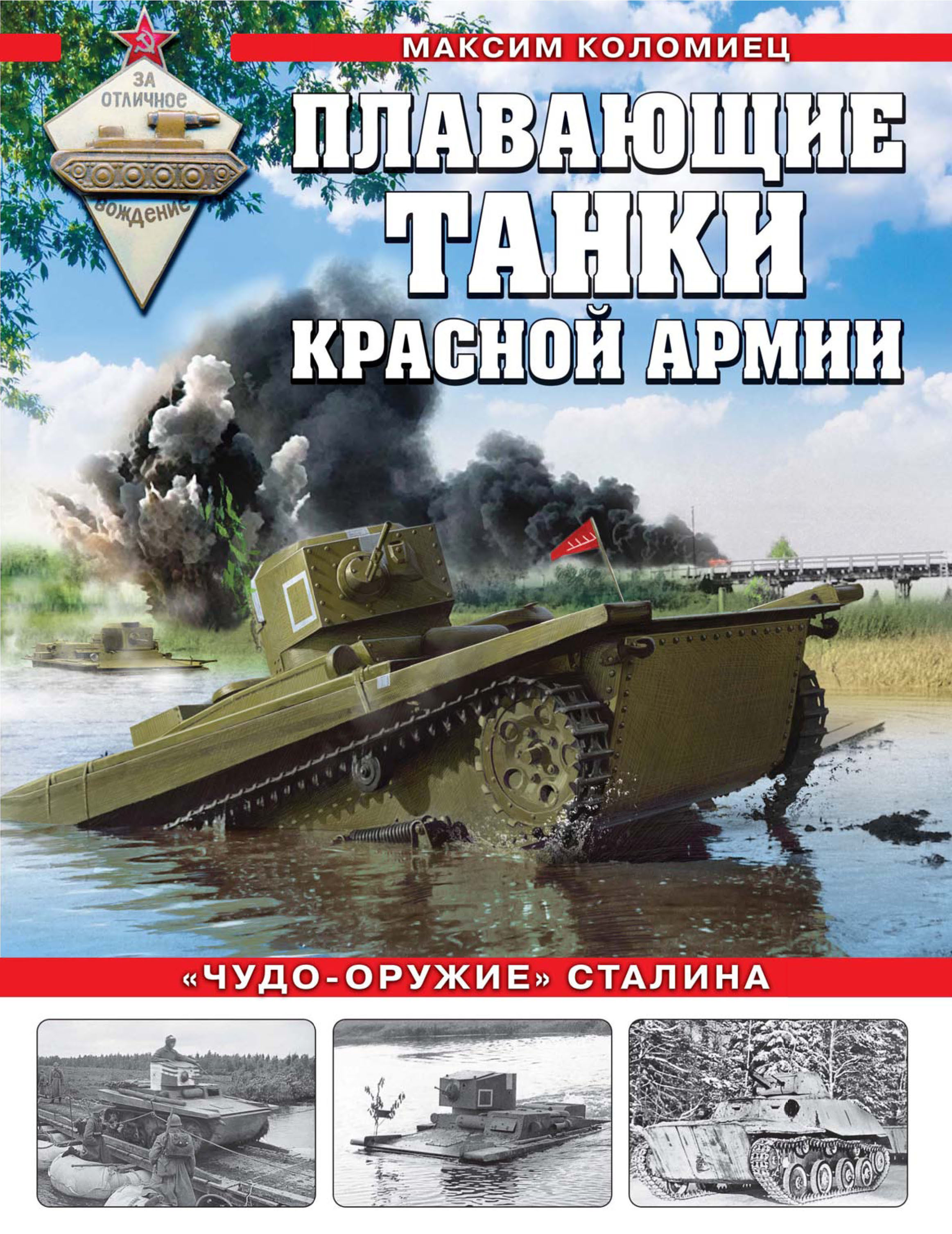 Плавающие танки Красной армии. «Чудо-оружие» Сталина, Максим Коломиец –  скачать pdf на ЛитРес