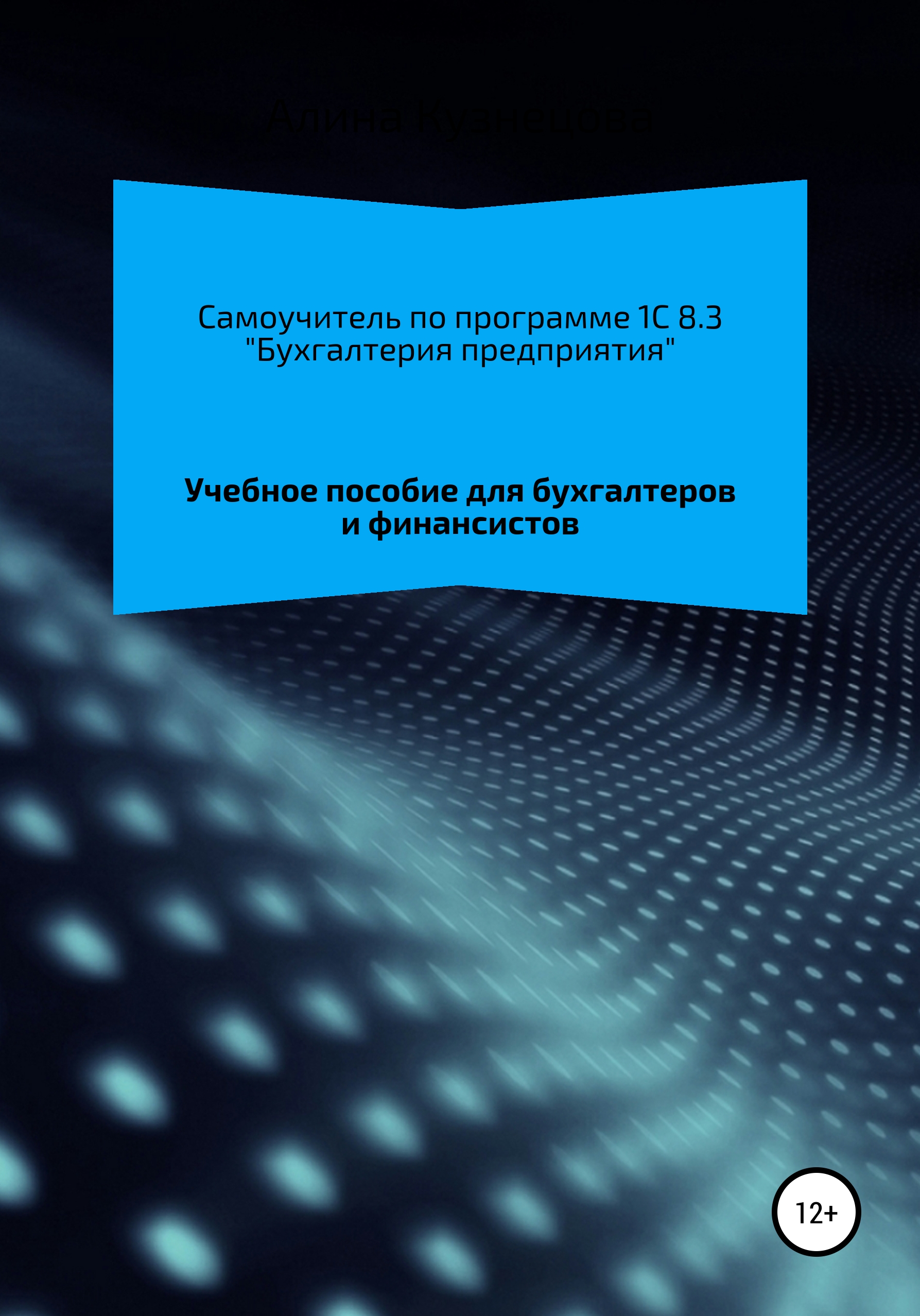 Самоучитель 1C 8.3 «Бухгалтерия предприятия», Алина Кузнецова – скачать  книгу fb2, epub, pdf на ЛитРес