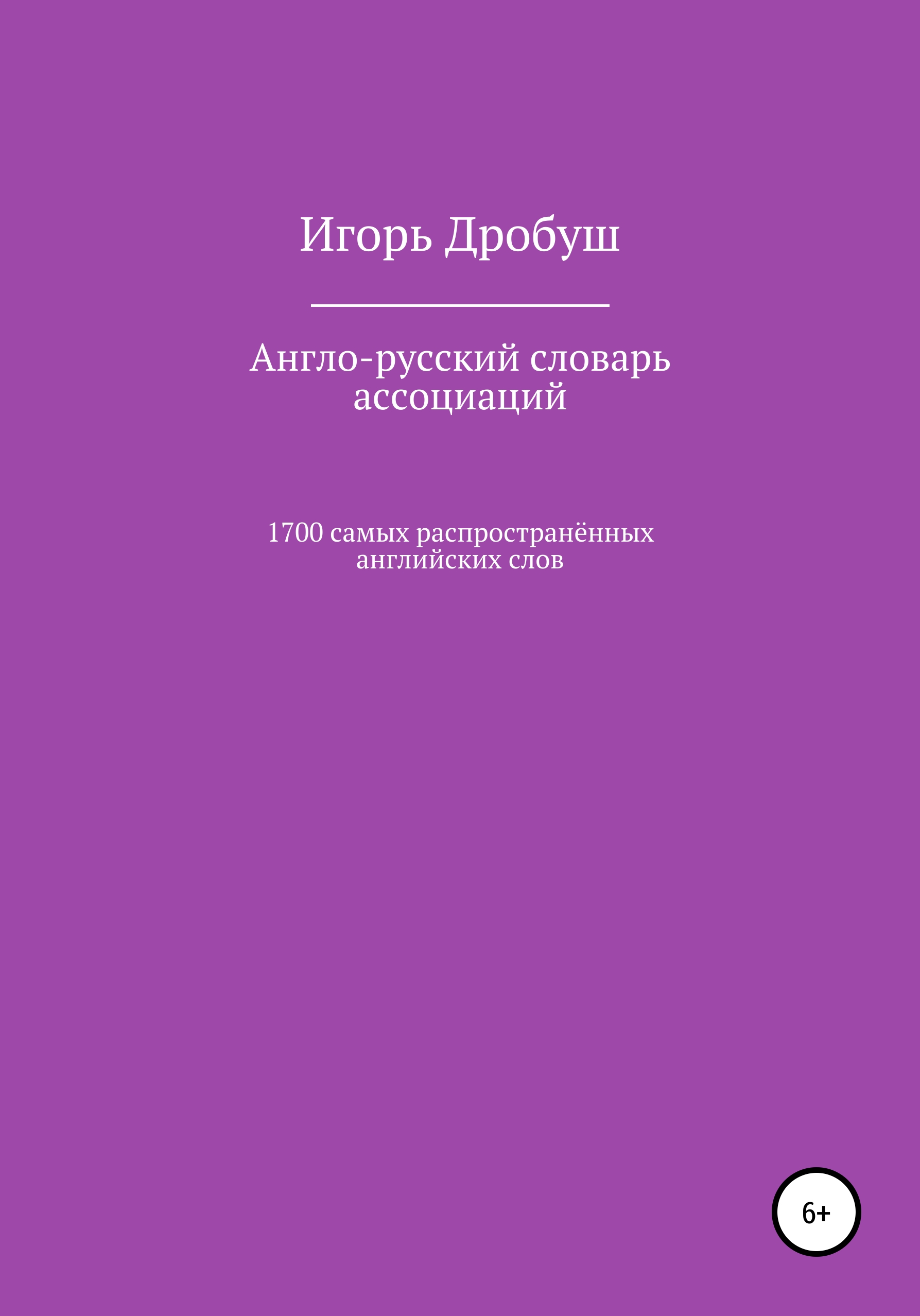 «Англо-русский словарь ассоциаций. 1700 самых распространённых английских  слов» – Игорь Валерьевич Дробуш | ЛитРес