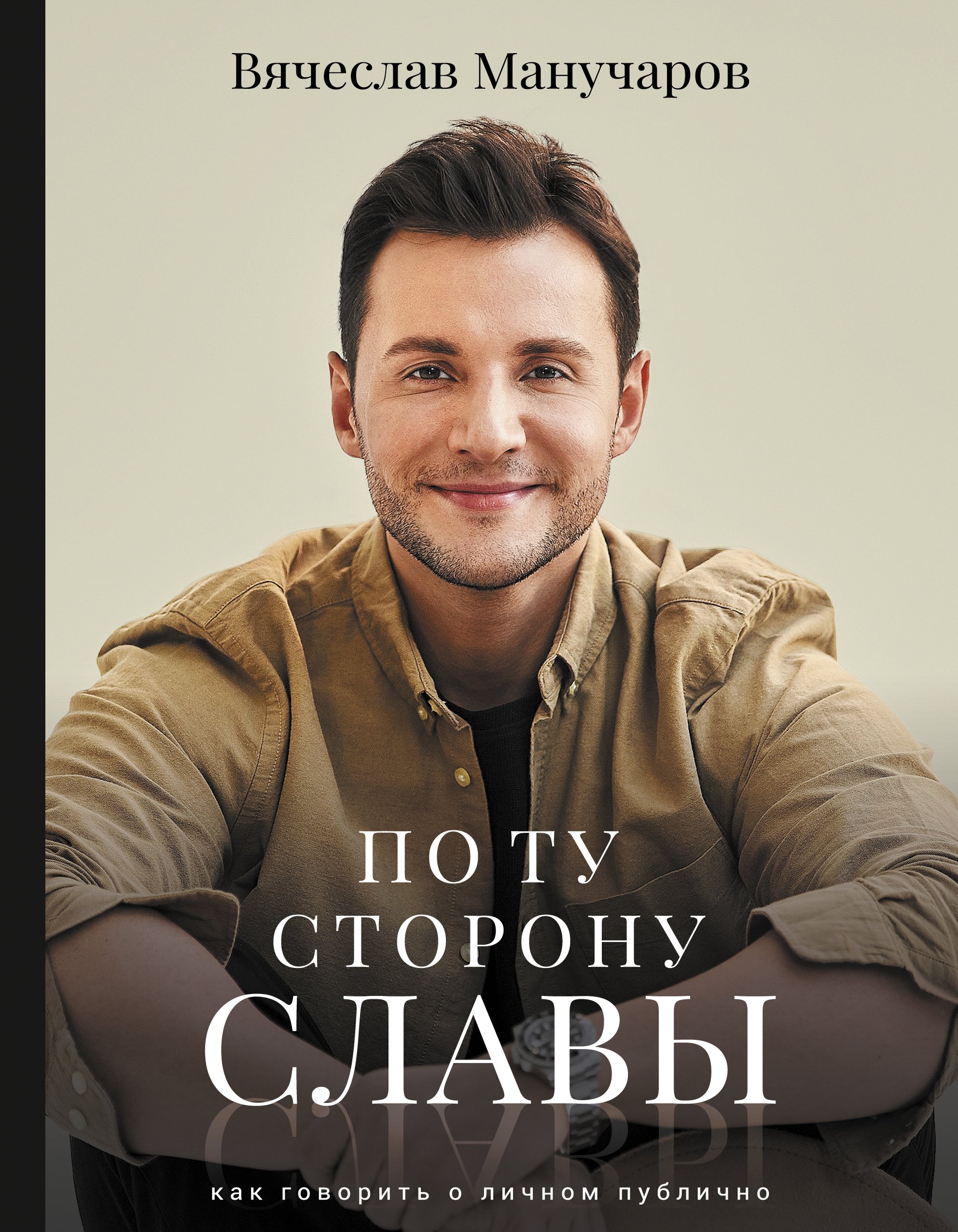 По ту сторону славы. Как говорить о личном публично, Вячеслав Манучаров –  скачать книгу fb2, epub, pdf на ЛитРес