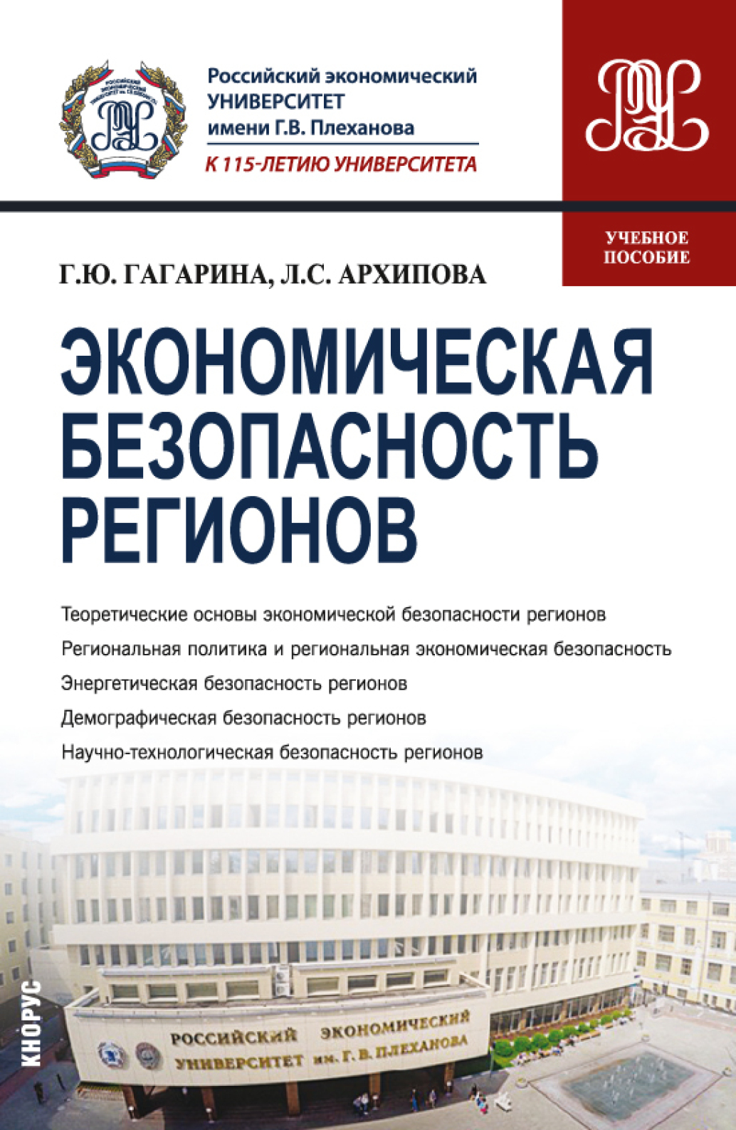 «Экономическая безопасность регионов. (Бакалавриат, Магистратура). Учебное  пособие.» – Галина Юрьевна Гагарина | ЛитРес