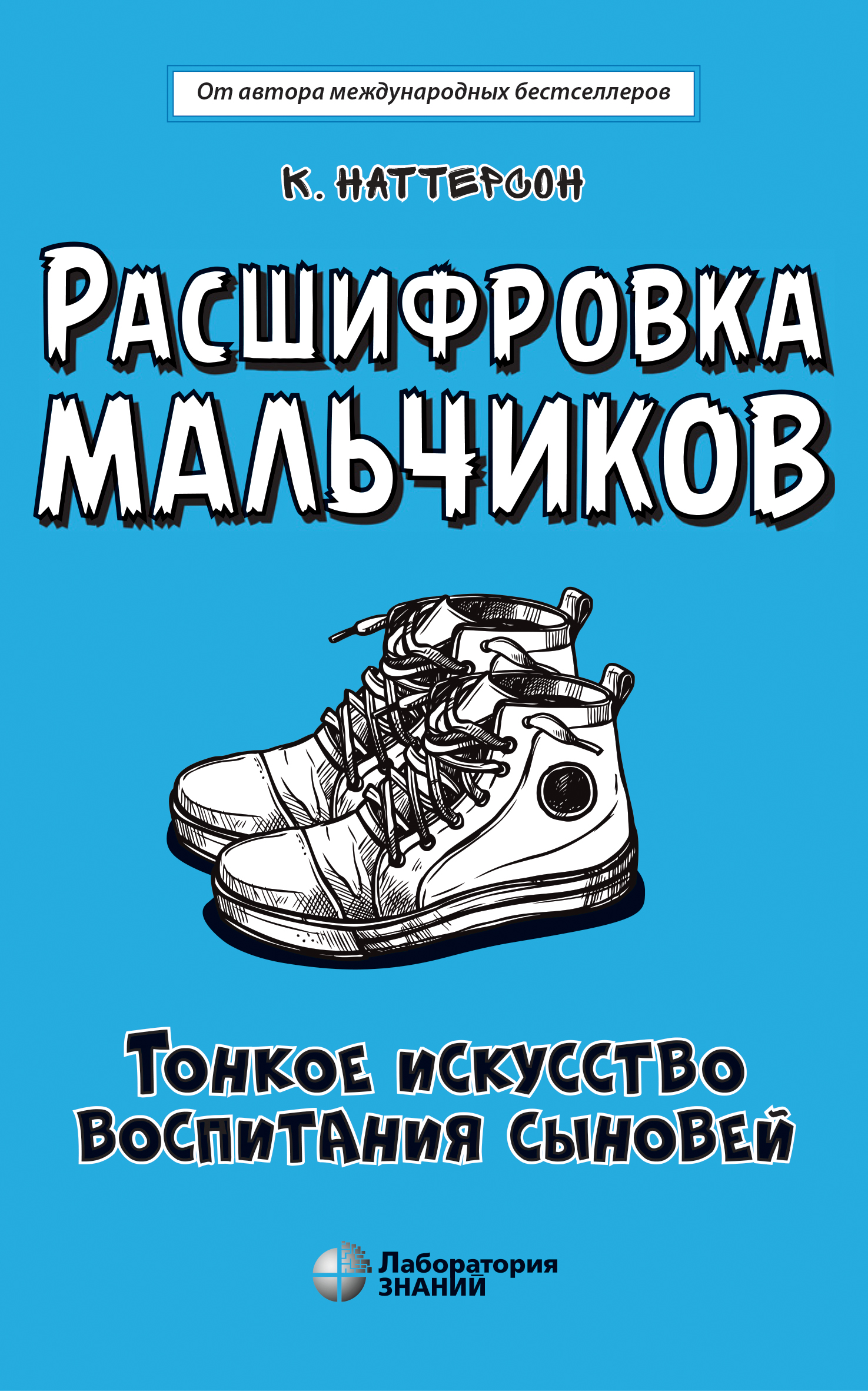 Расшифровка мальчиков. Тонкое искусство воспитания сыновей, Кара Наттерсон  – скачать книгу fb2, epub, pdf на ЛитРес