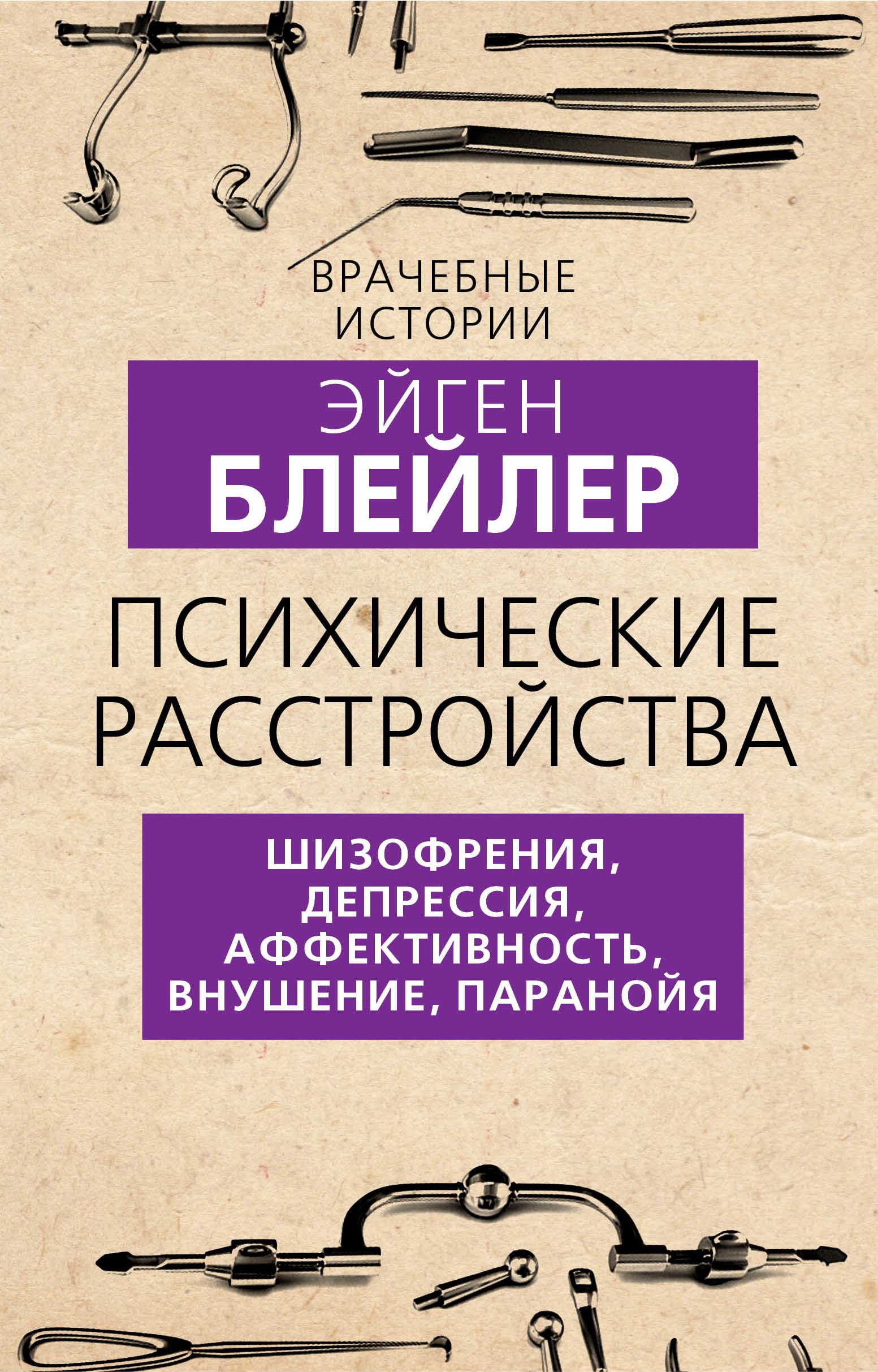 Психические расстройства. Шизофрения, депрессия, аффективность, внушение,  паранойя, Эйген Блейлер – скачать книгу fb2, epub, pdf на ЛитРес