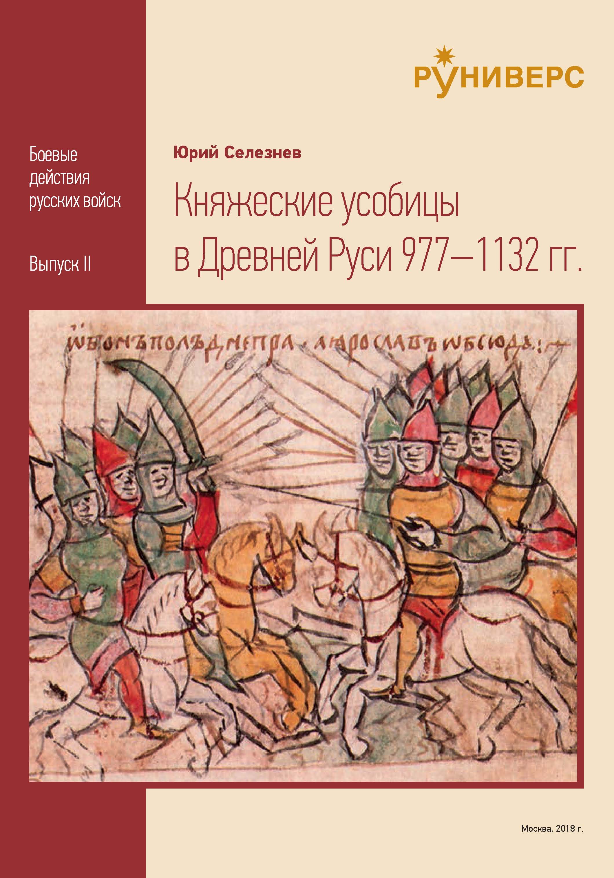 Княжеские усобицы в Древней Руси 977 – 1132 гг., Ю. В. Селезнев – скачать  pdf на ЛитРес