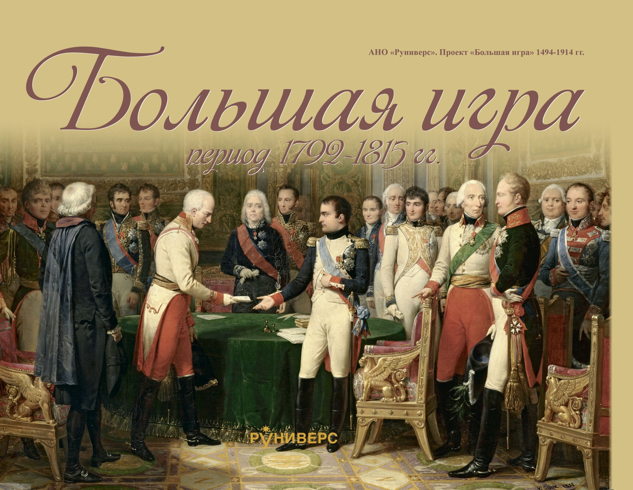 Большая игра период 1792 – 1815 гг., М. В. Баранов – скачать pdf на ЛитРес