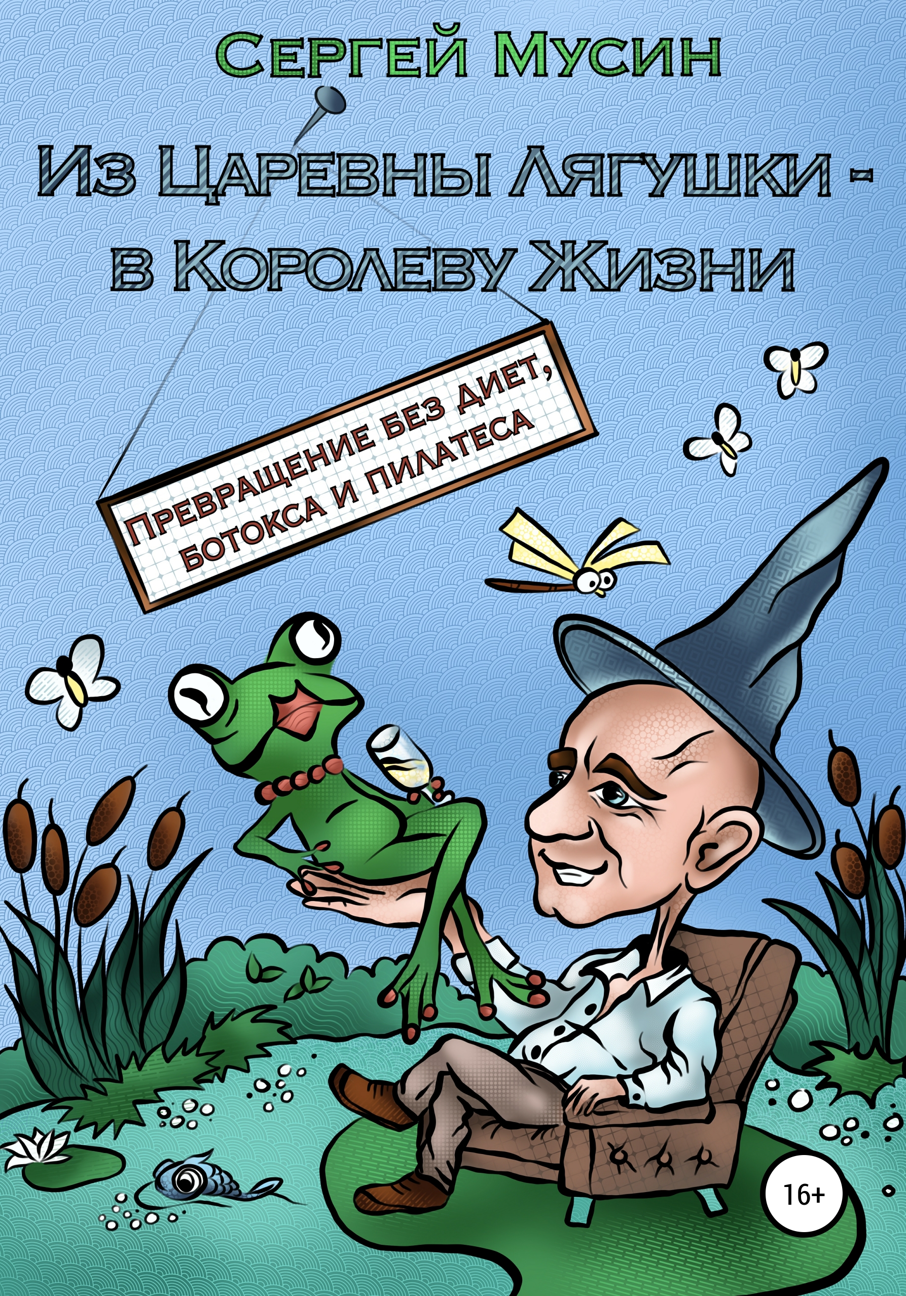 Лягушка-царевна как трехглазый мутант и другие ее образы или Царевна глазами 