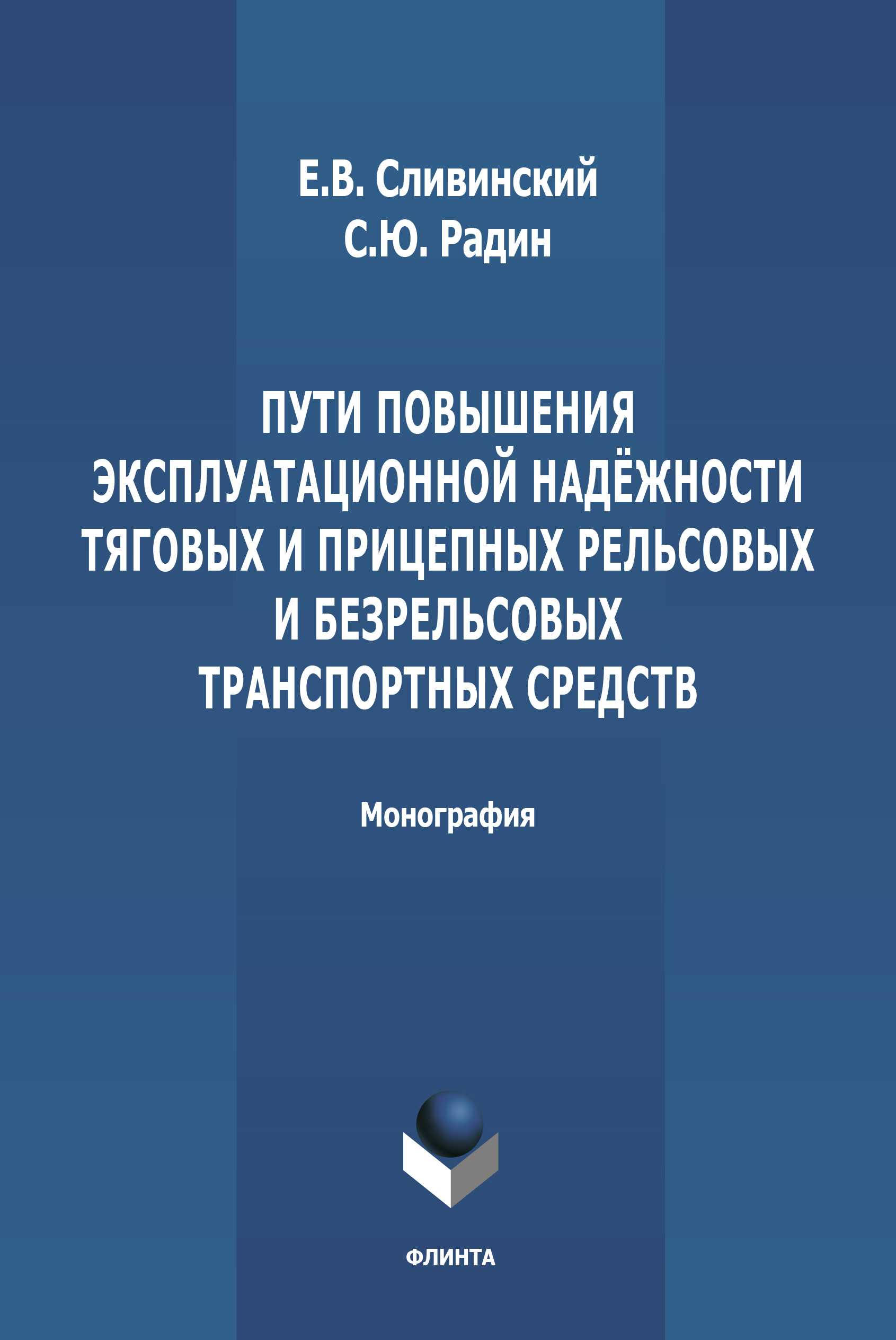 Пути повышения эксплуатационной надежности тяговых и прицепных рельсовых и безрельсовых транспортных средств