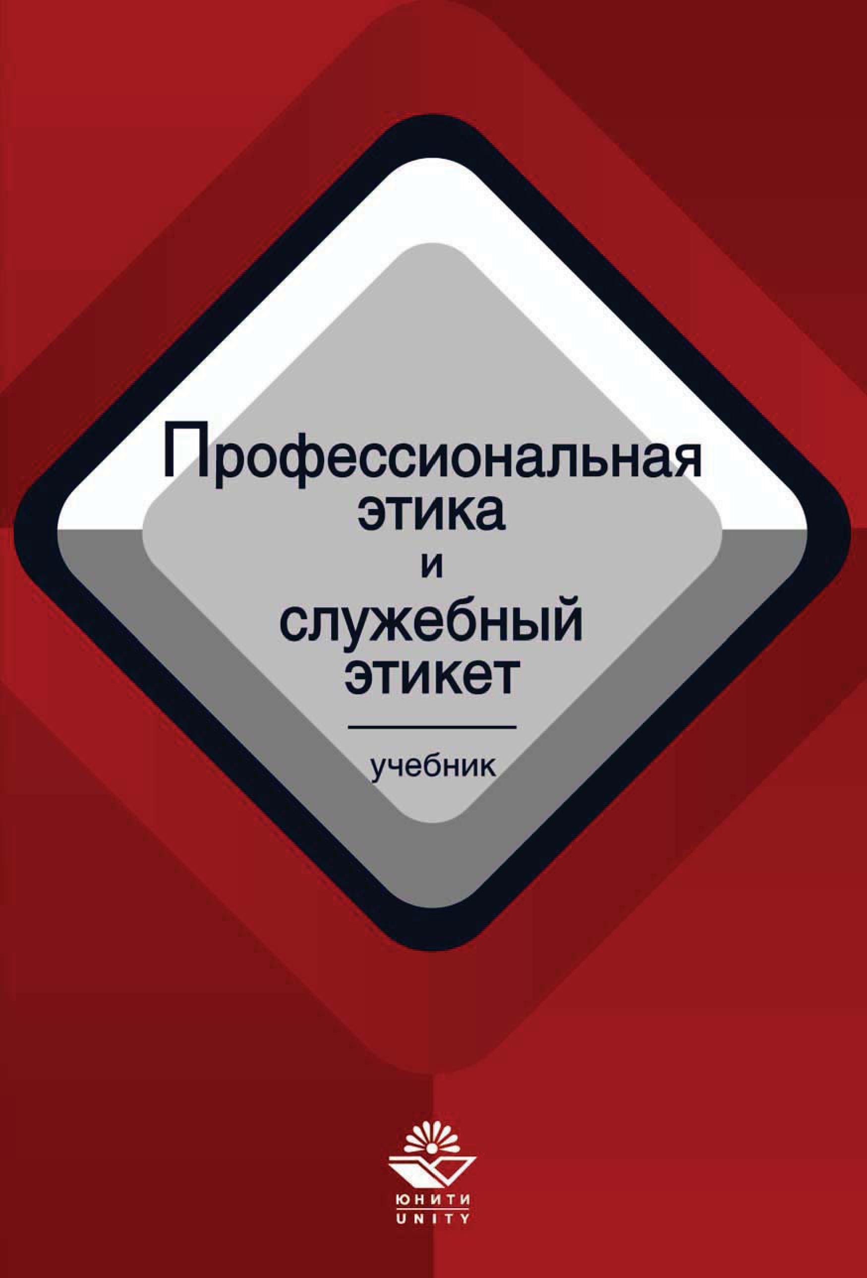 «Профессиональная этика и служебный этикет» – Коллектив авторов | ЛитРес