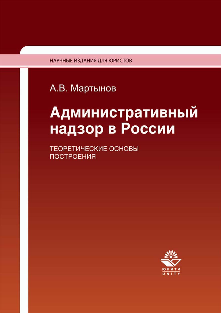 «Административный надзор в России. Теоретические основы построения» – А. В.  Мартынов | ЛитРес