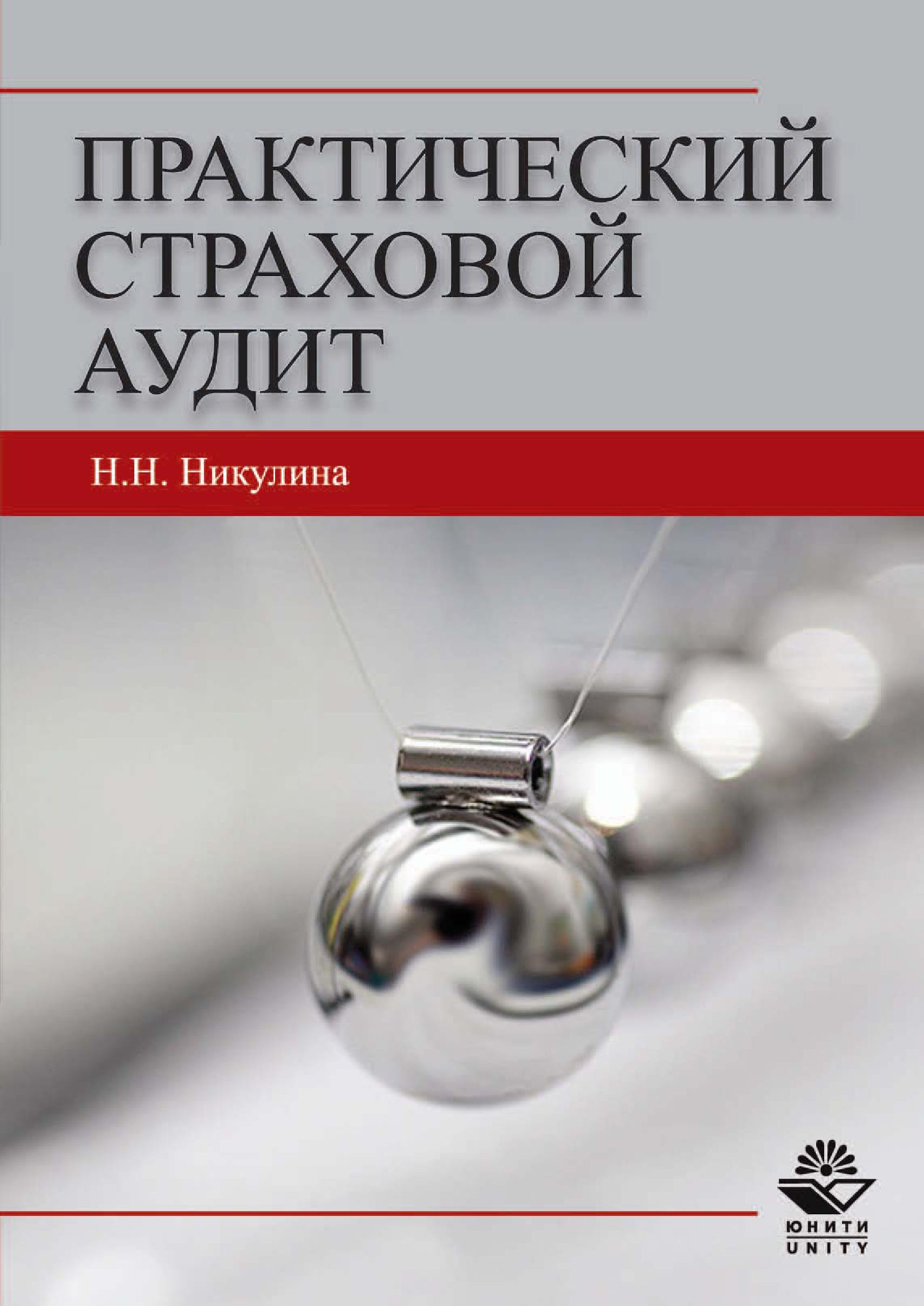 Практический аудит учебное пособие. Практическая книга. Учебное пособие Никулин. Страховой аудит