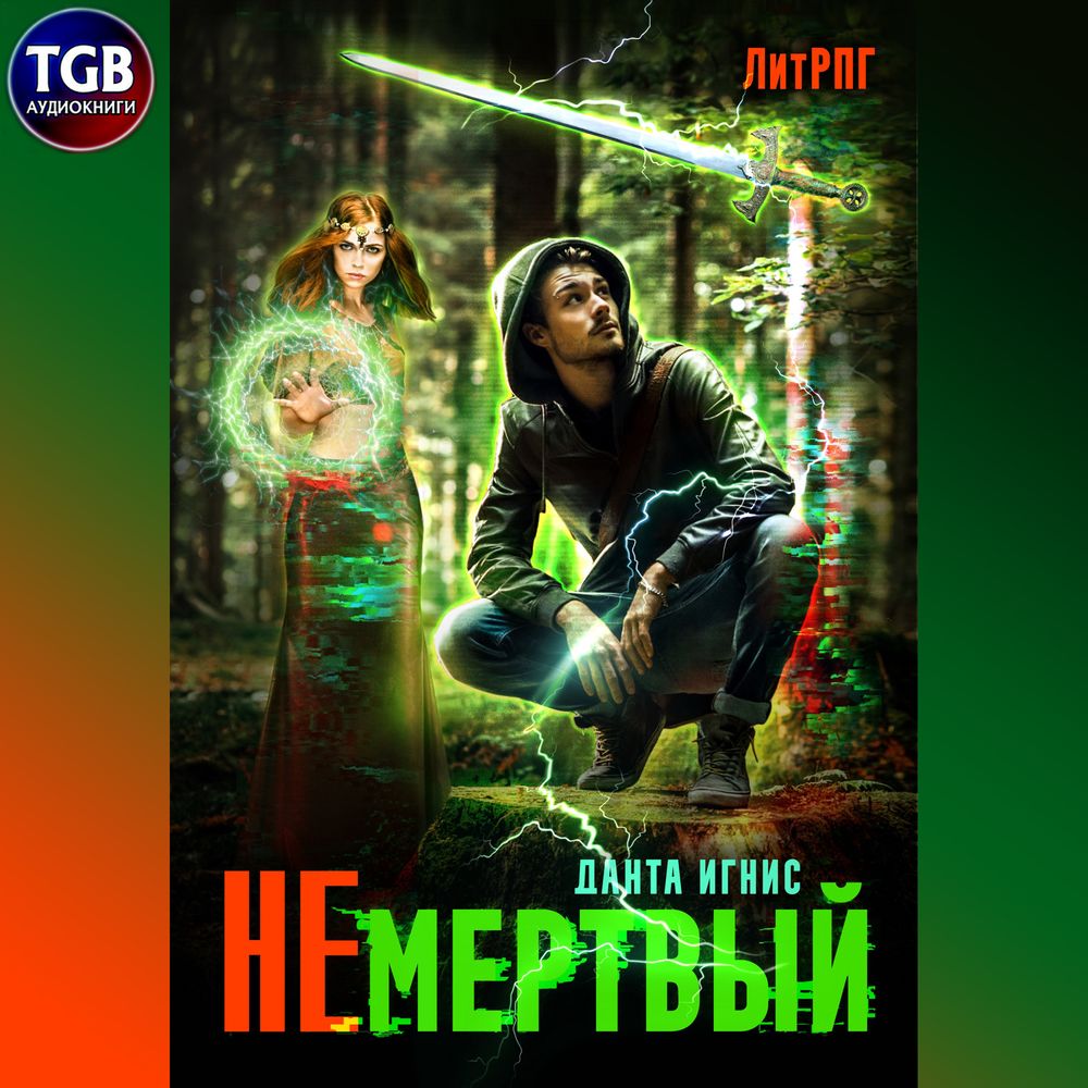 «Не мертвый» – Данта Игнис | ЛитРес