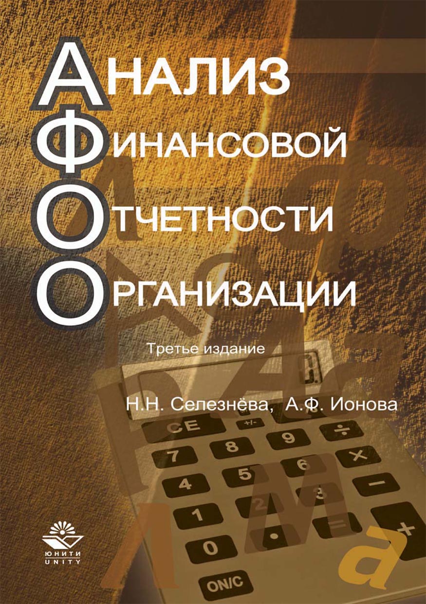 «Анализ финансовой отчетности организации» – Н. Н. Селезнева | ЛитРес