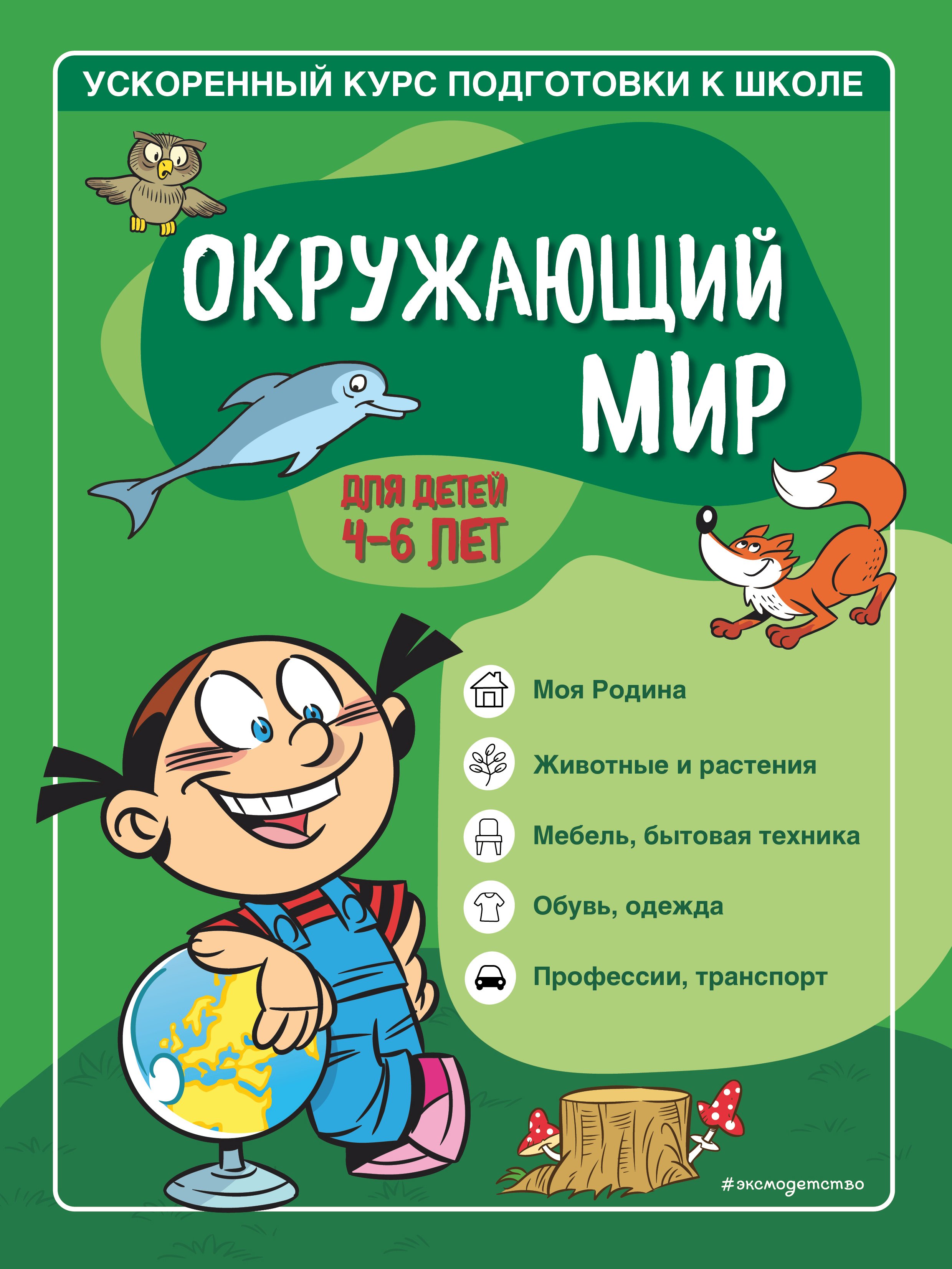 Окружающий мир. Для детей 4–6 лет, Софья Тимофеева – скачать pdf на ЛитРес