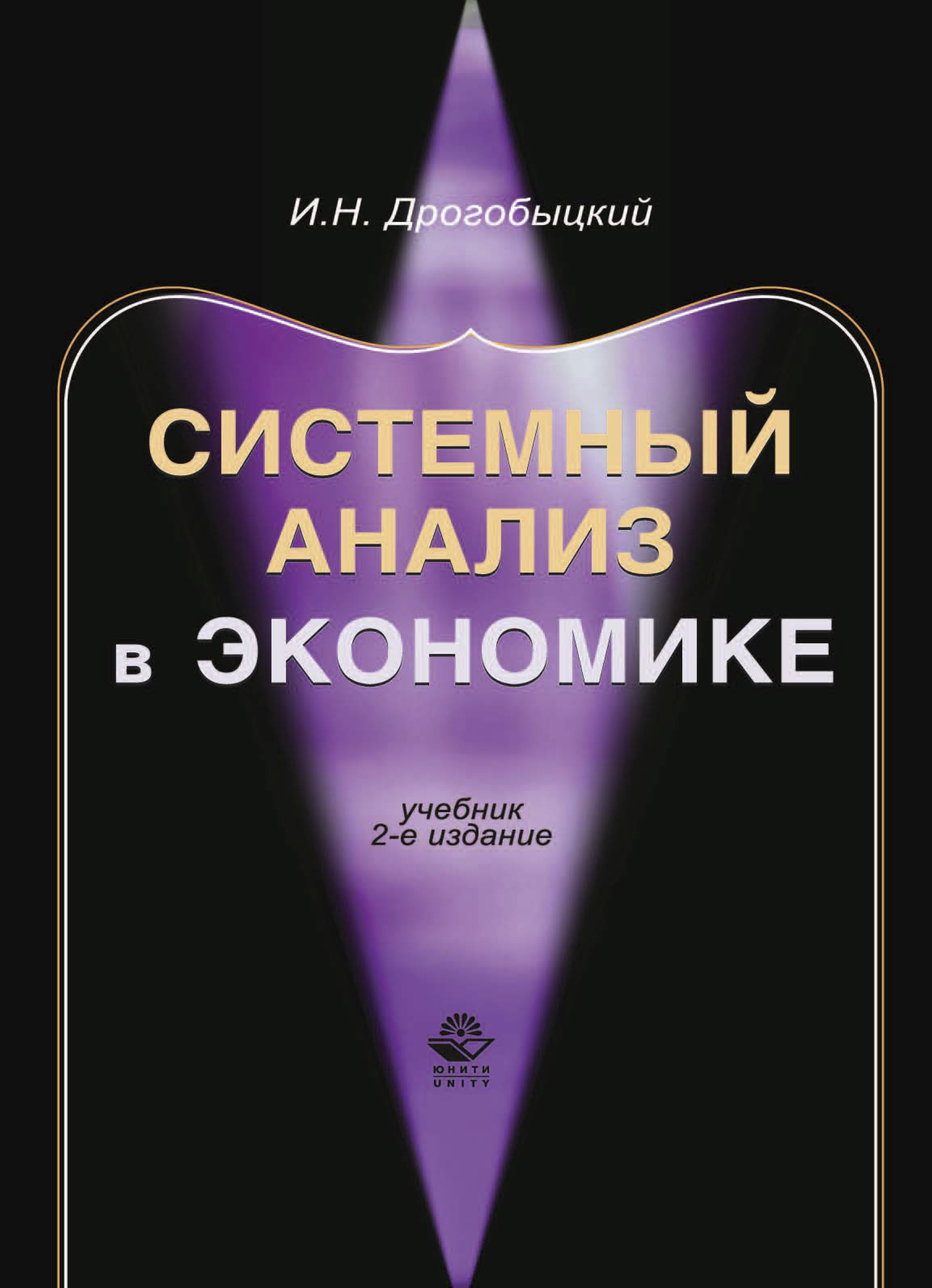 Системный анализ в экономике, Иван Дрогобыцкий – скачать pdf на ЛитРес