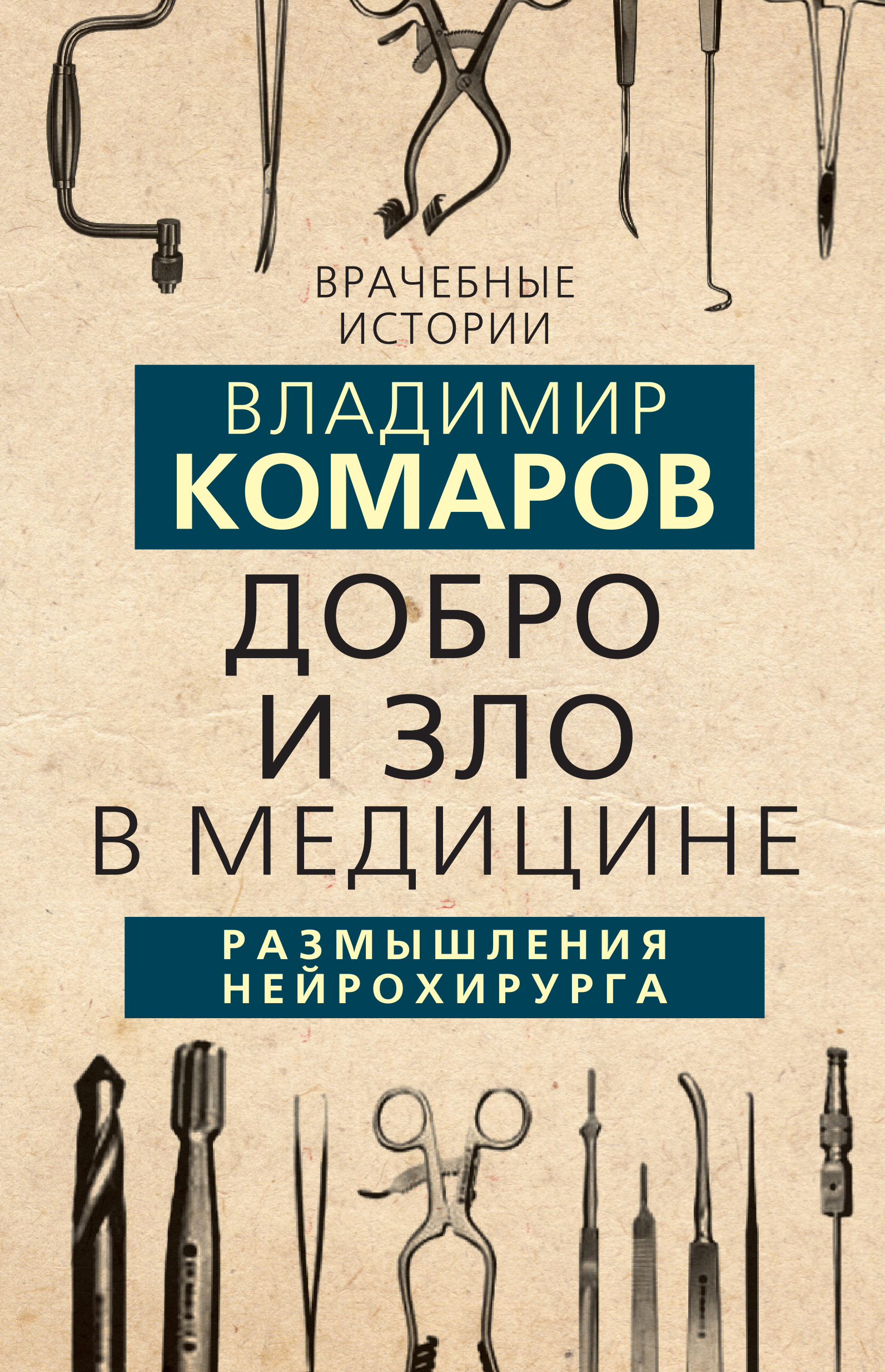 Добро и Зло в медицине. Размышления нейрохирурга, Владимир Комаров –  скачать книгу fb2, epub, pdf на ЛитРес