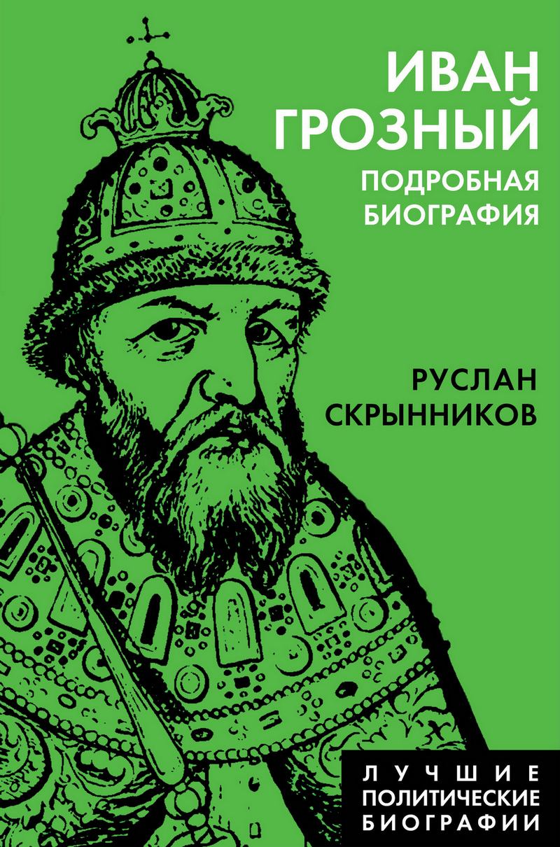 «Иван Грозный. Подробная биография» – Руслан Скрынников | ЛитРес