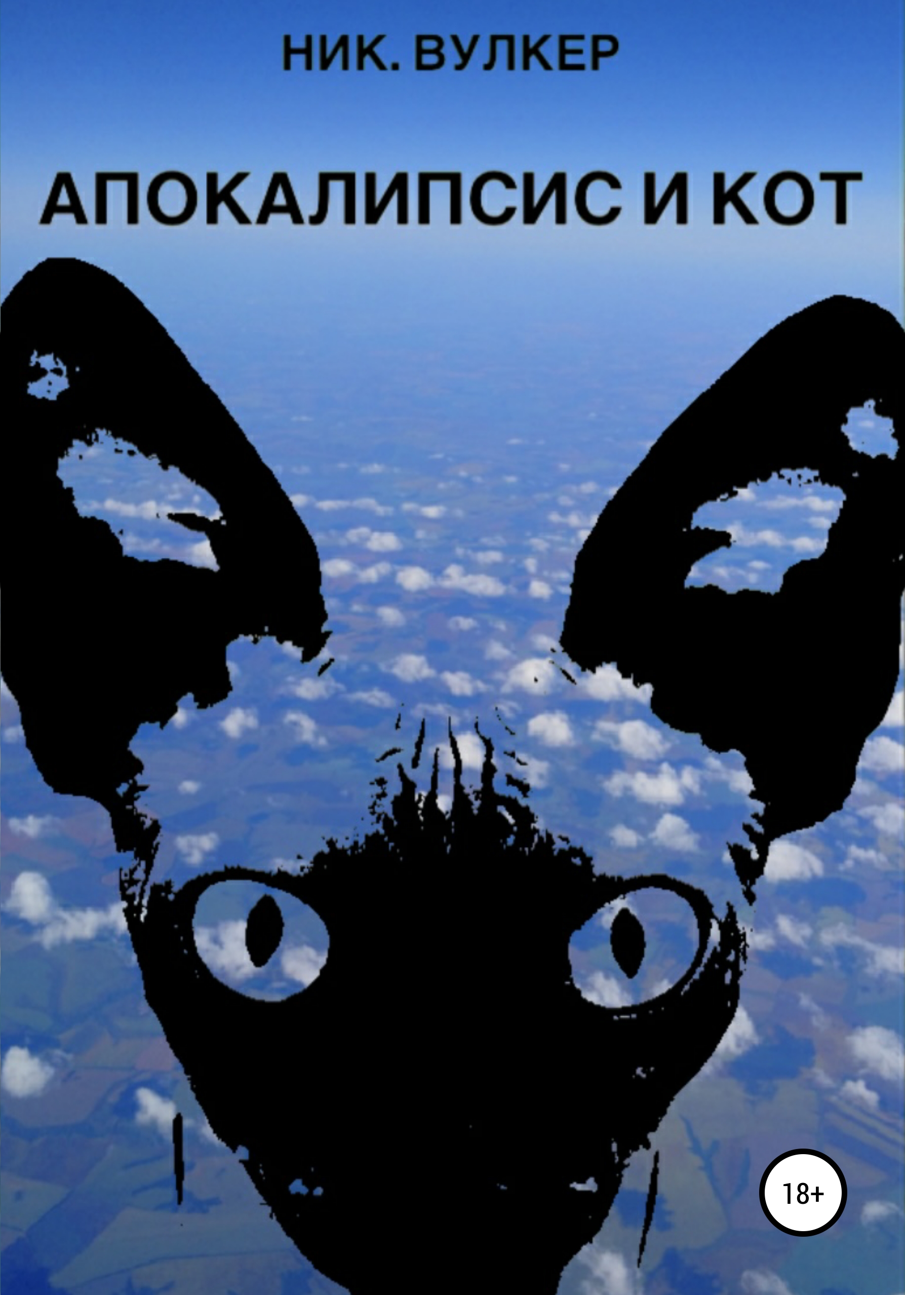 «Апокалипсис и кот» – Ник. Вулкер | ЛитРес