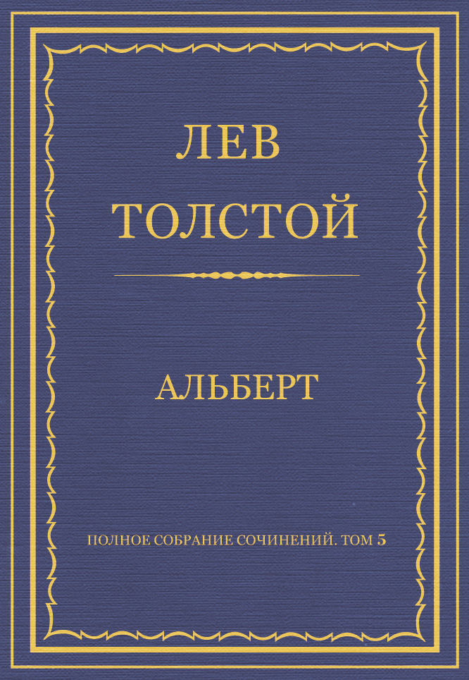 Полное собрание сочинений. Том 5. Произведения 1856–1859 гг. Альберт