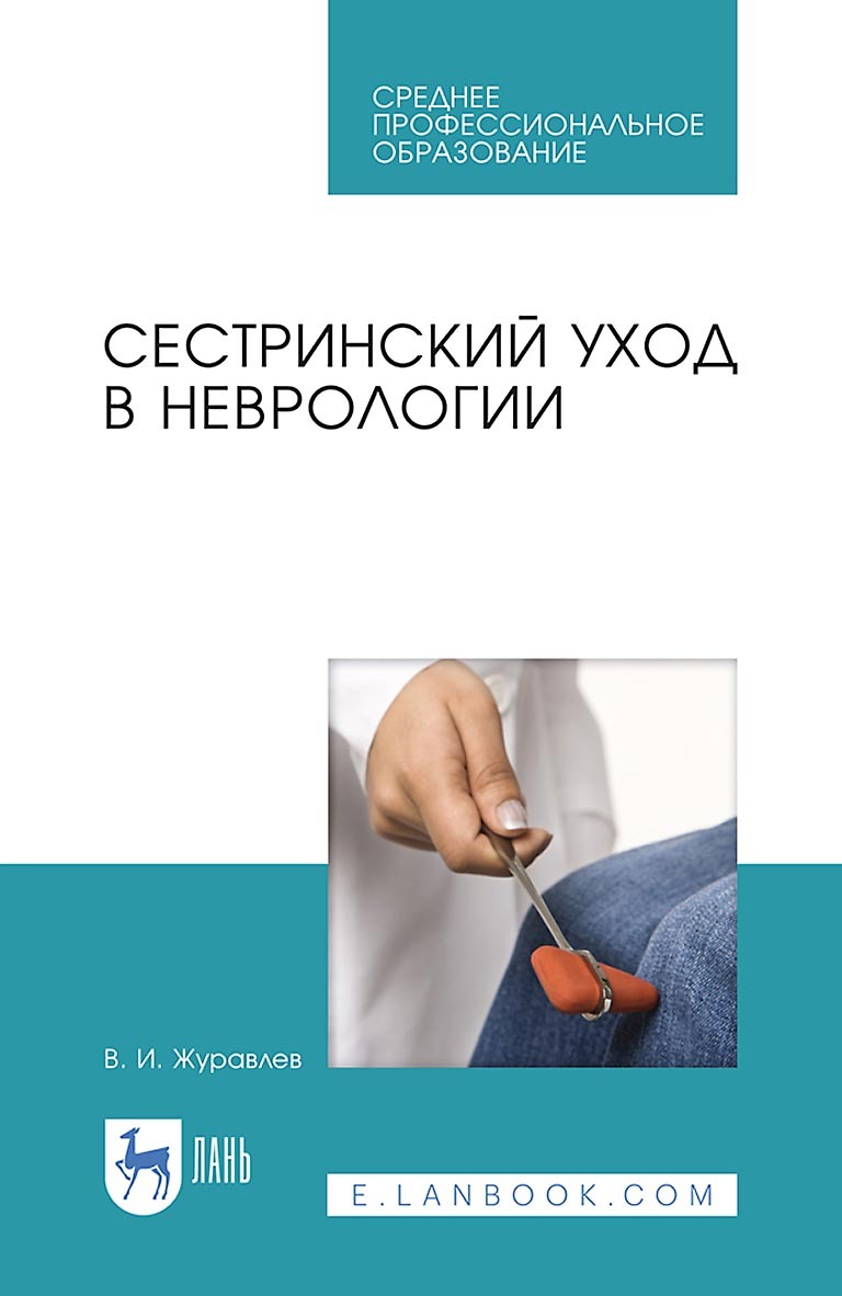 Сестринский уход в неврологии. Учебное пособие для СПО, В. И. Журавлев –  скачать pdf на ЛитРес