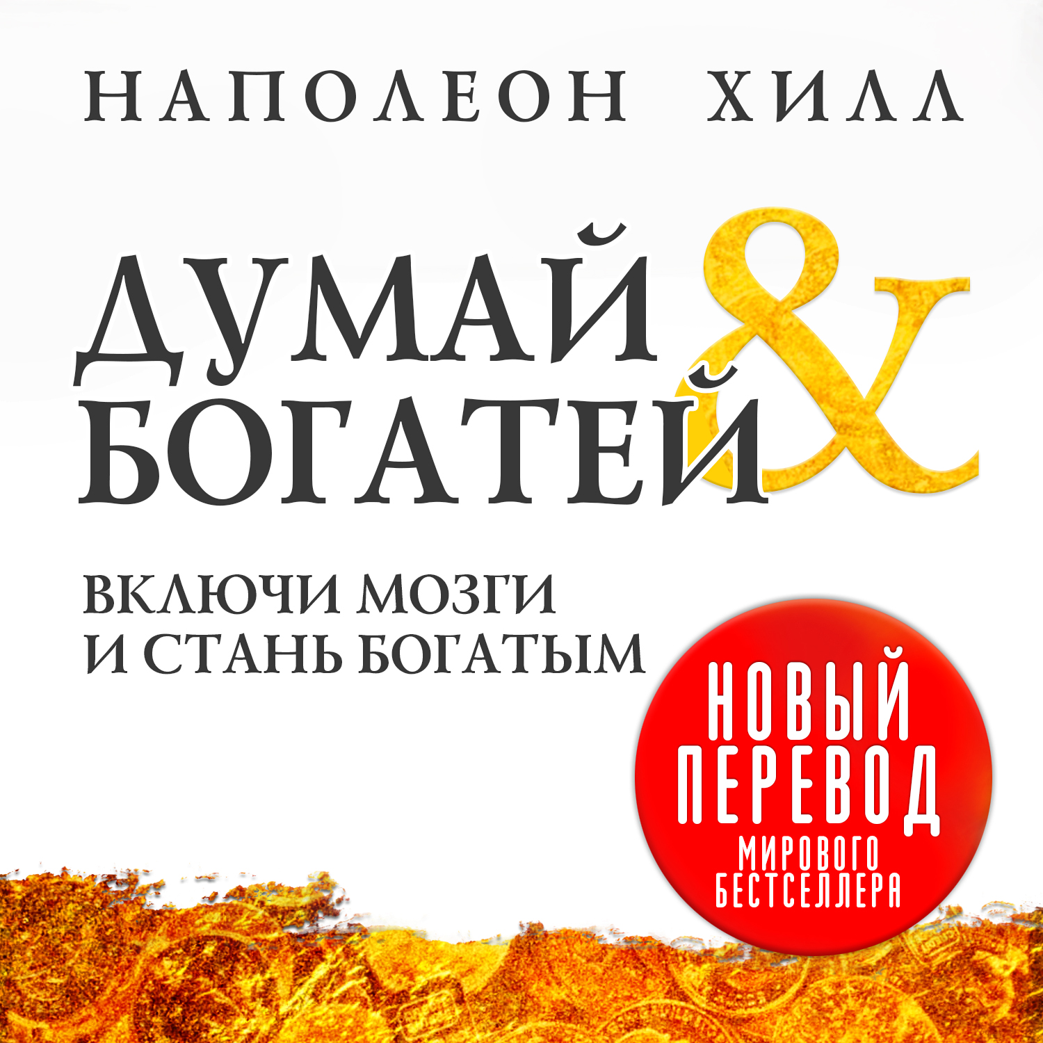 Думай И Богатей Фото Книги