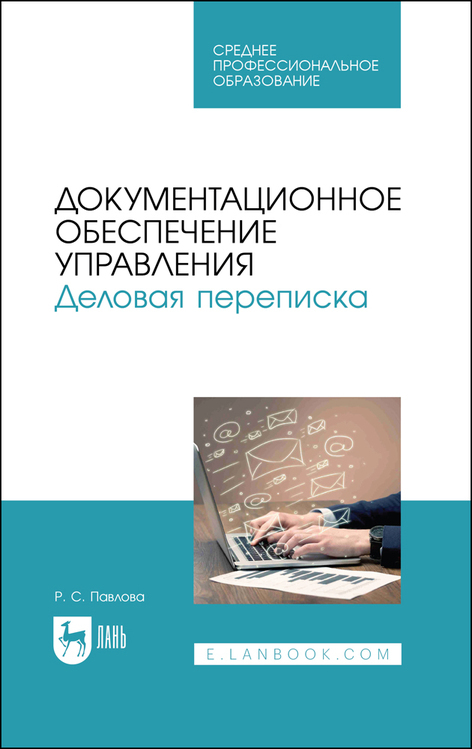 Документационное обеспечение управления. Деловая переписка. Учебное пособие для СПО