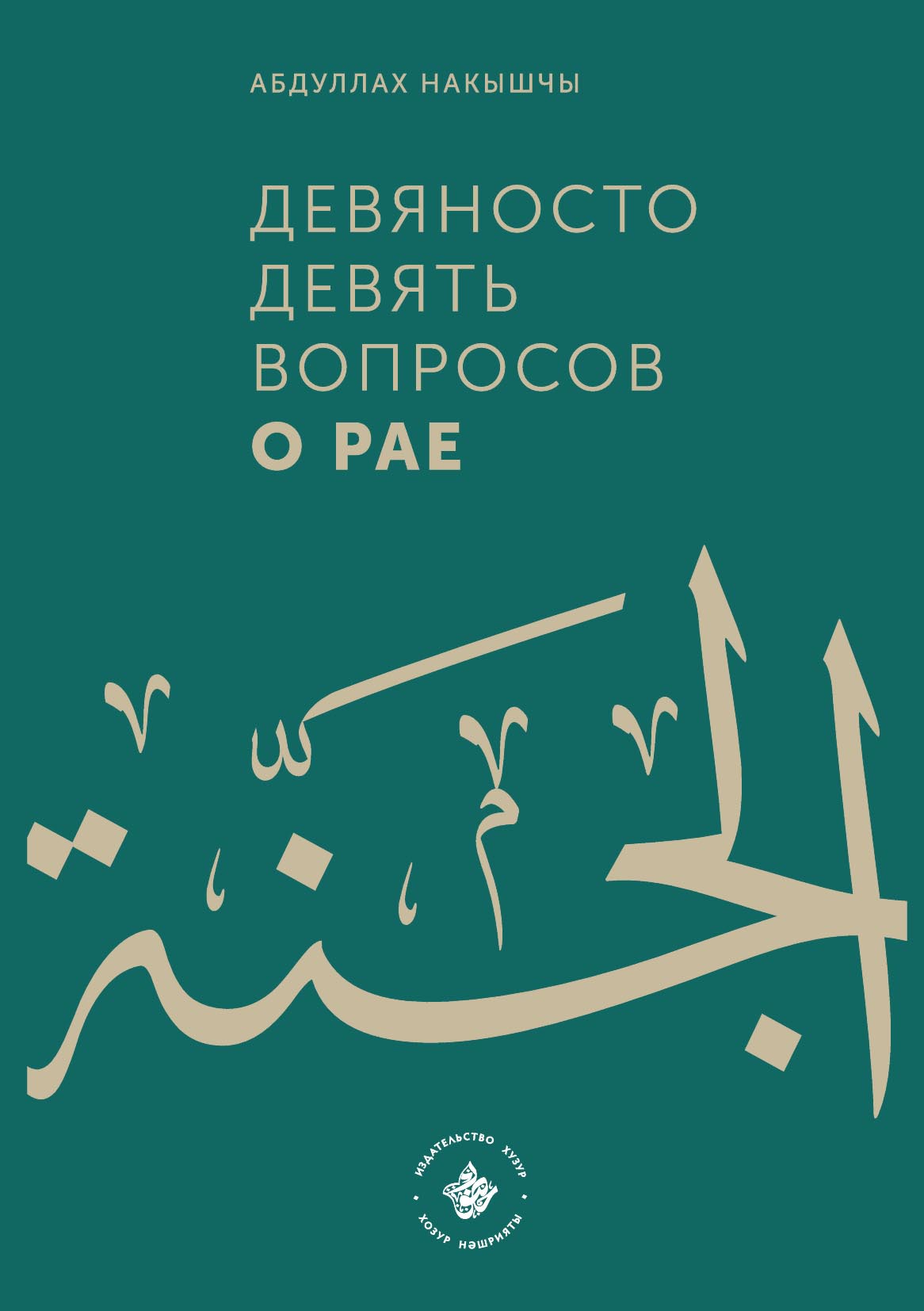 Девяносто девять вопросов о Рае, Абдуллах Накышчы – скачать pdf на ЛитРес