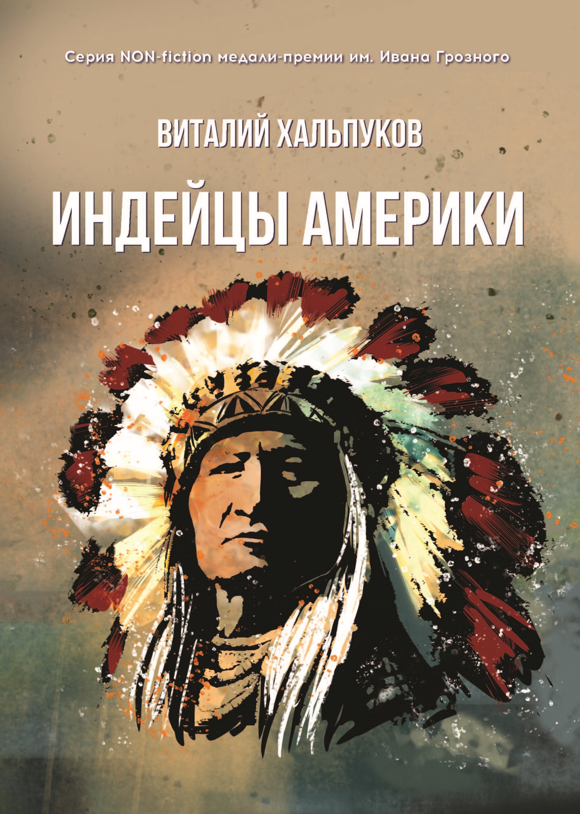 Индейцы Америки, Виталий Хальпуков – скачать книгу fb2, epub, pdf на ЛитРес