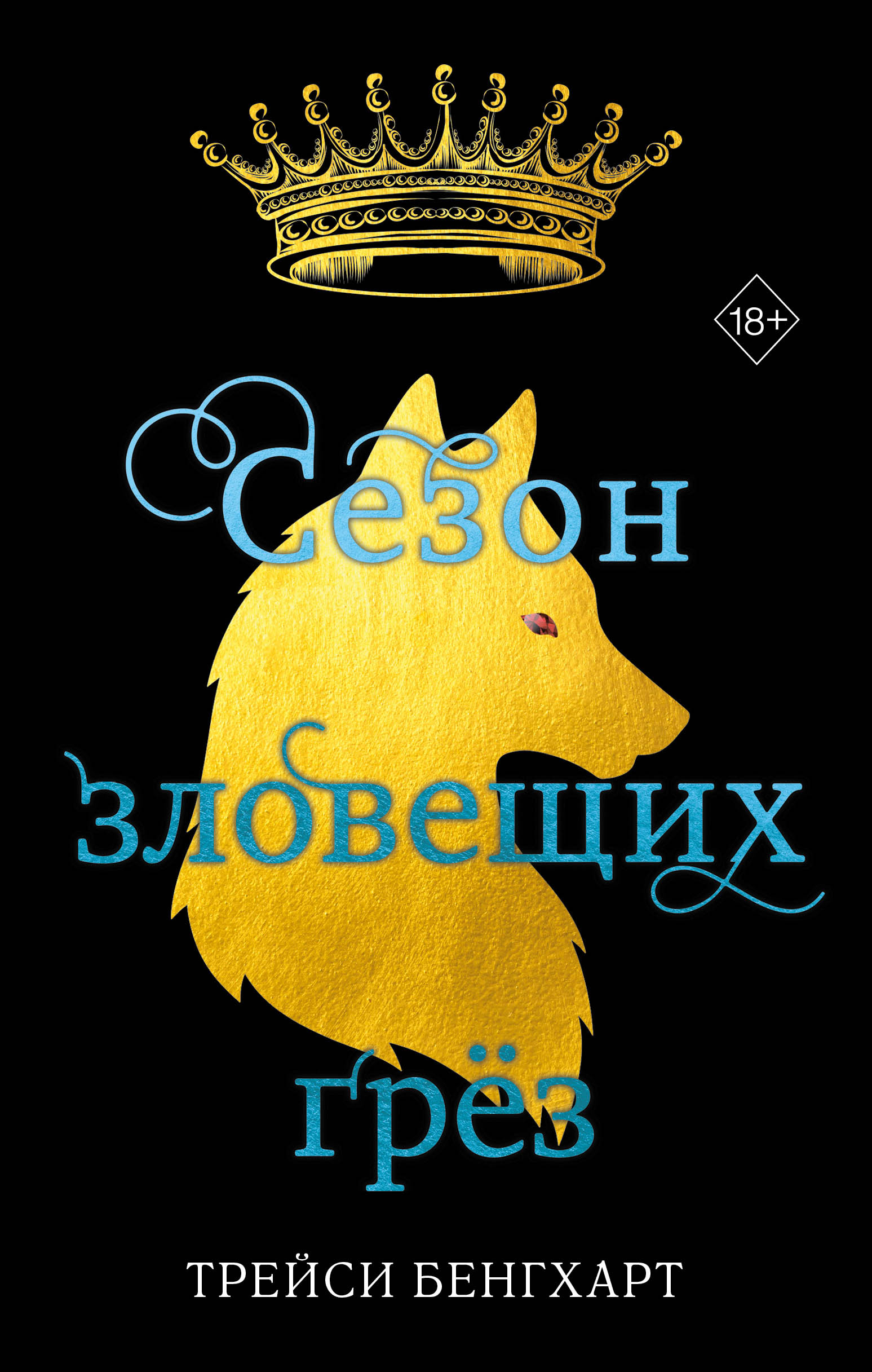 Сезон зловещих грёз, Трейси Бенгхарт – скачать книгу fb2, epub, pdf на  ЛитРес