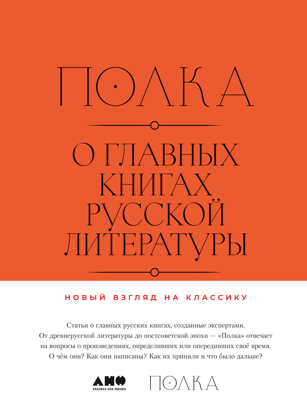 Полка: О главных книгах русской литературы. Том I, Коллектив авторов –  скачать книгу fb2, epub, pdf на ЛитРес