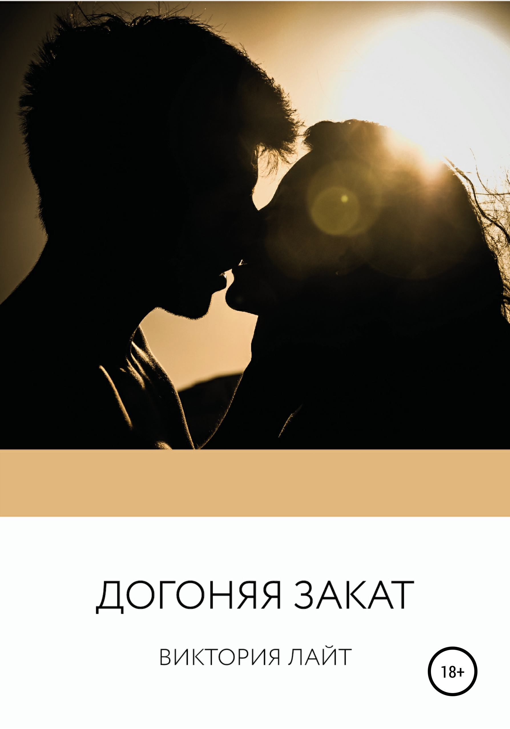 Догоняя закат, Виктория Лайт – скачать книгу fb2, epub, pdf на ЛитРес