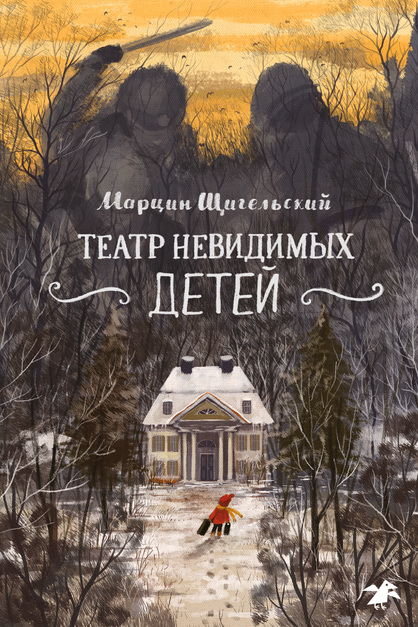 Театр невидимых детей, Марцин Щигельский – скачать книгу fb2, epub, pdf на  ЛитРес