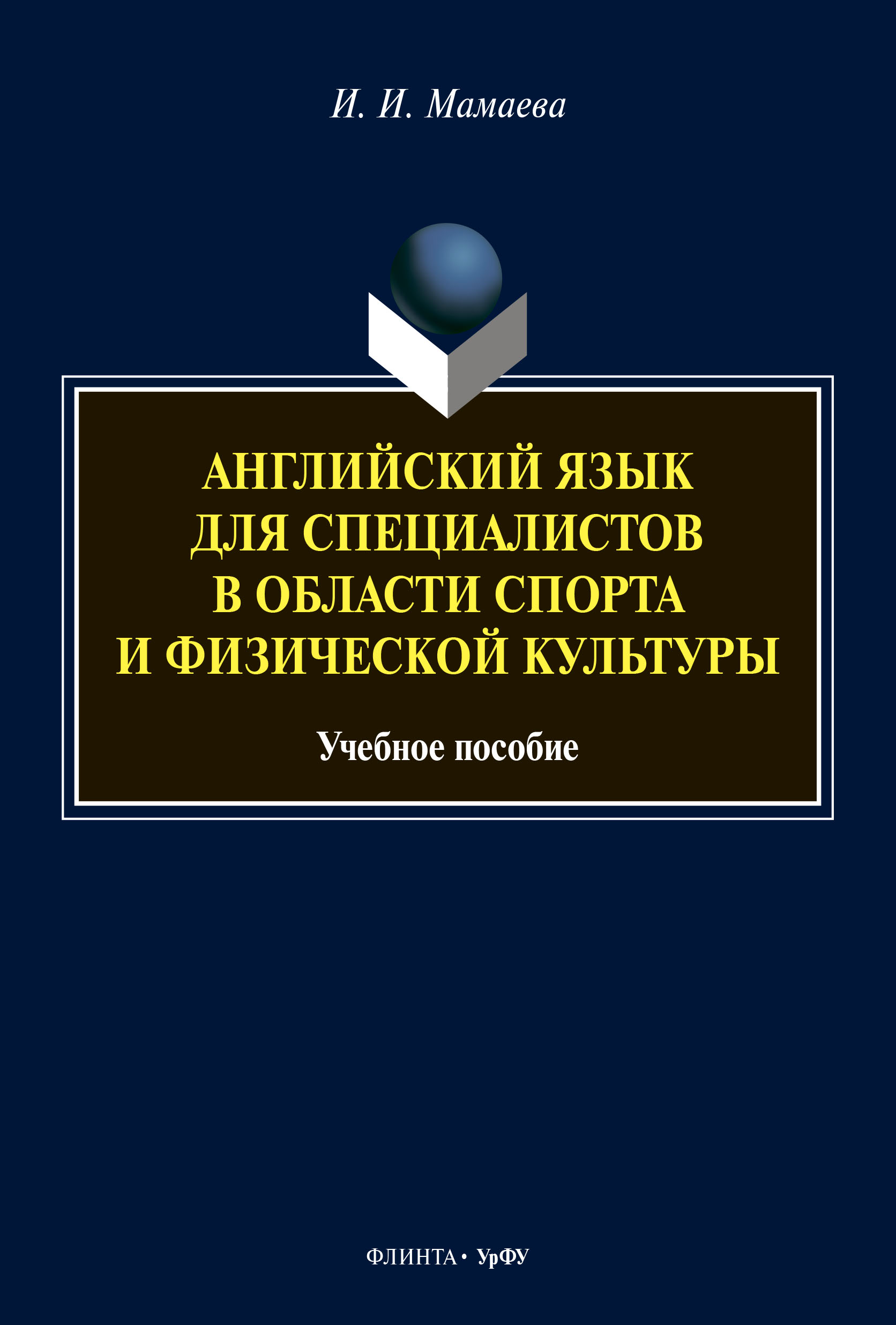 «Английский язык для специалистов в области спорта и физической культуры» –  И. И. Мамаева | ЛитРес