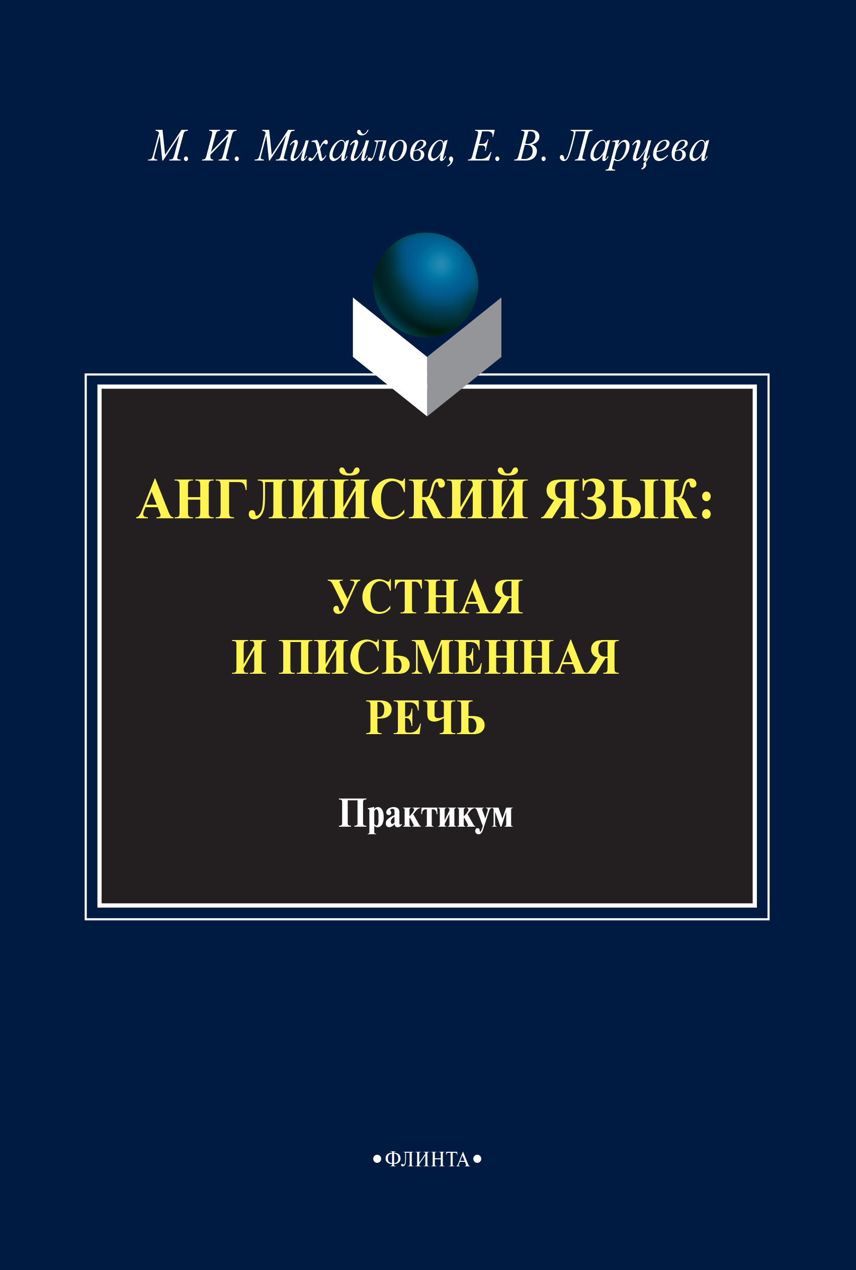 Английский язык. Устная и письменная речь, М. И. Михайлова – скачать pdf на  ЛитРес