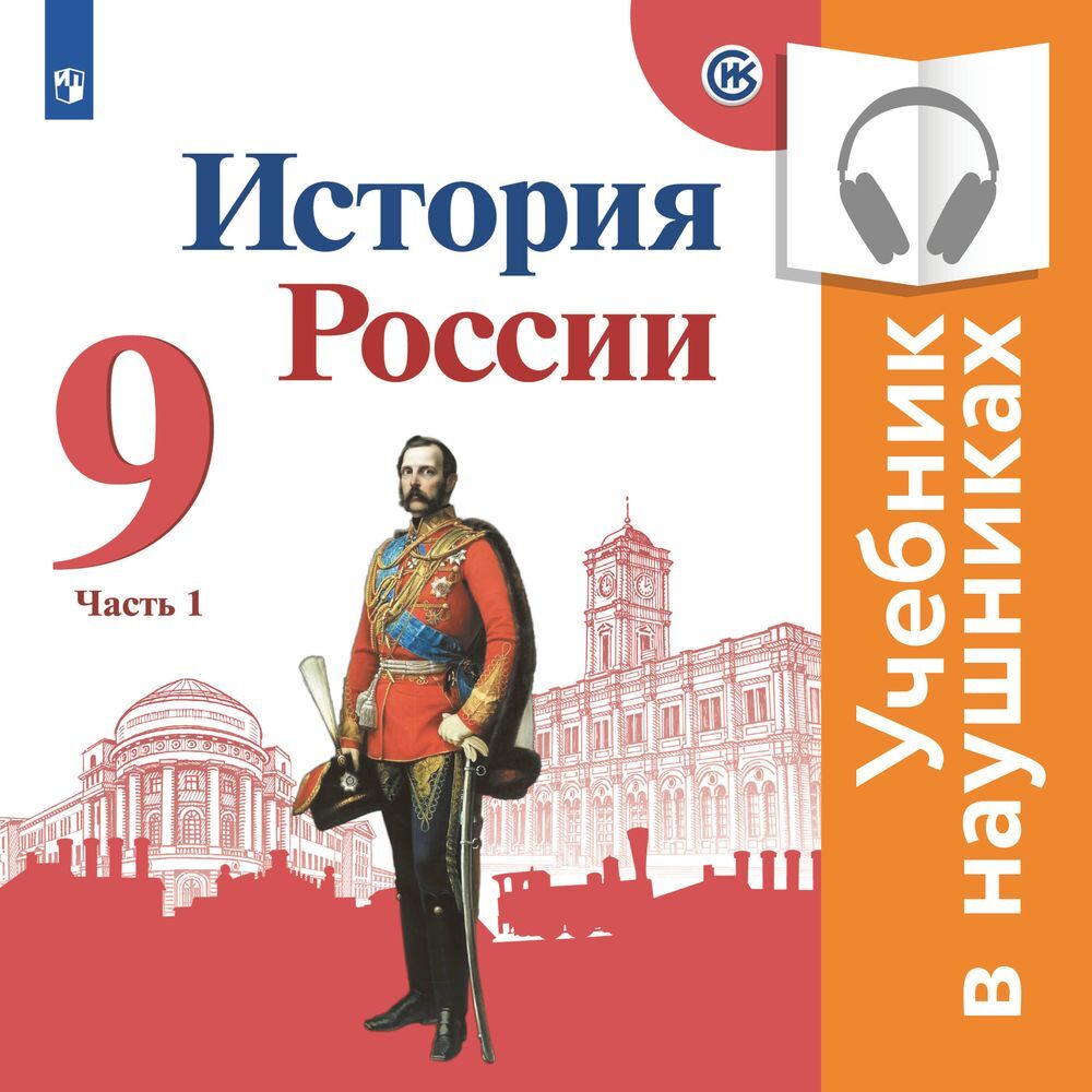 История России. 9 класс. В двух частях. Часть 1 (Аудиоучебник), Н. М.  Арсентьев – слушать онлайн или скачать mp3 на ЛитРес