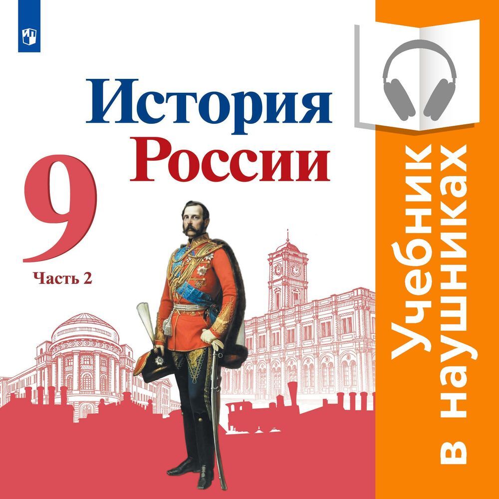 История России. 9 класс. В двух частях. Часть 2 (Аудиоучебник), Н. М.  Арсентьев – слушать онлайн или скачать mp3 на ЛитРес