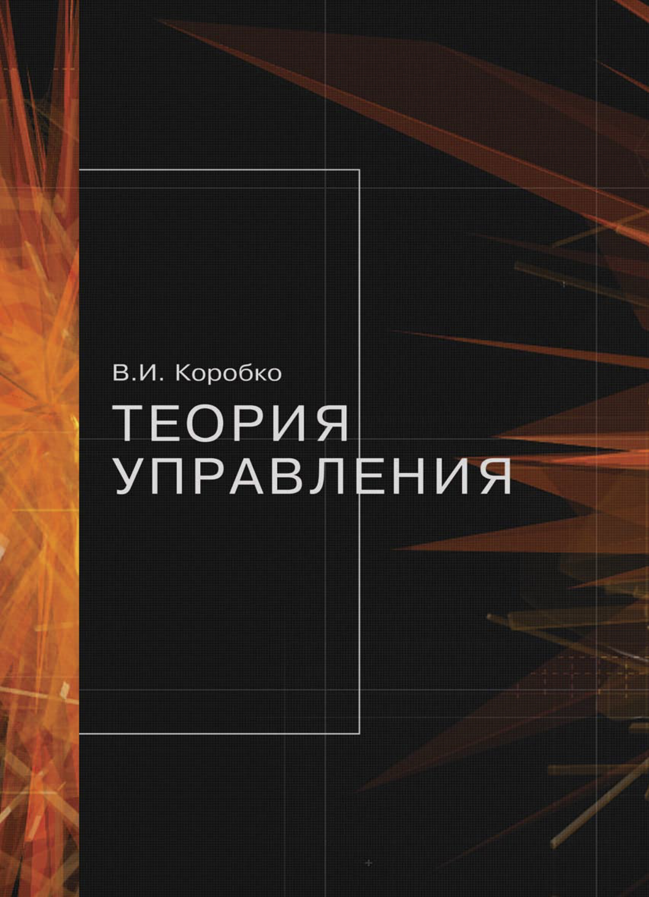 Теория управления, В. Коробко – скачать pdf на ЛитРес