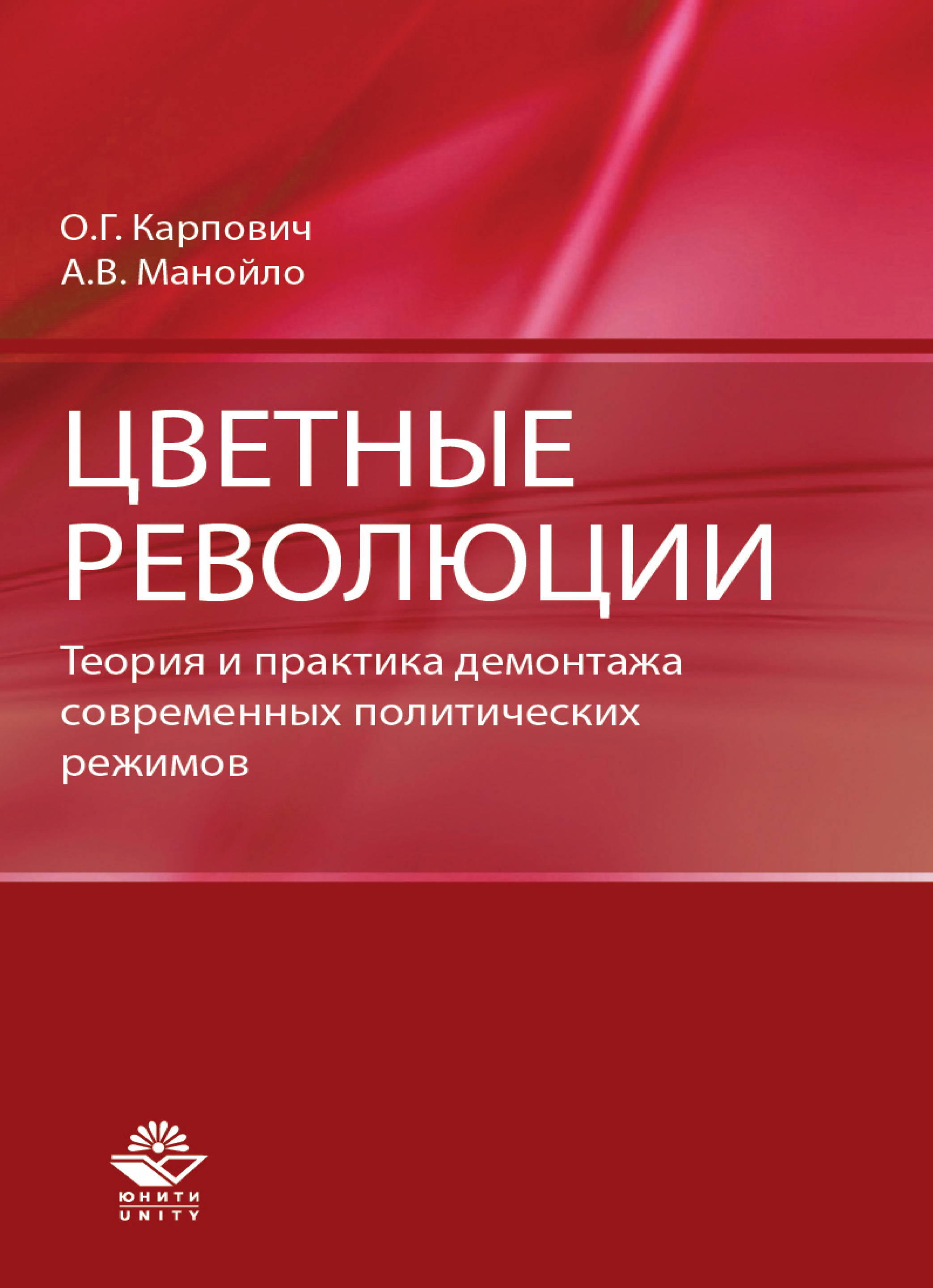 Цветные революции. Теория и практика демонтажа современных политических  режимов, А. В. Манойло – скачать pdf на ЛитРес