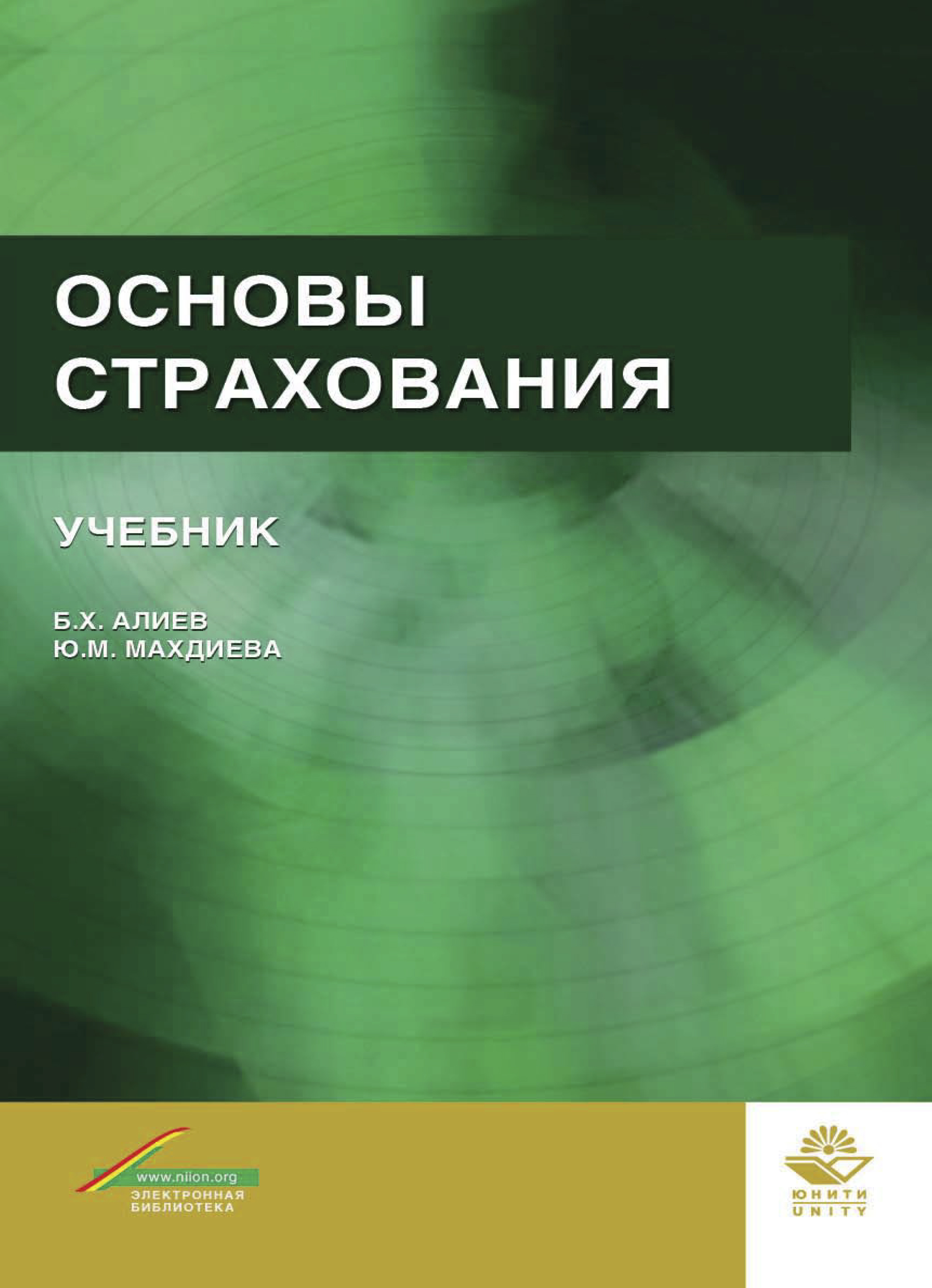 Основы страхования. Страхование учебник. Страховое дело учебное пособие. Основы страхового дела учебник.