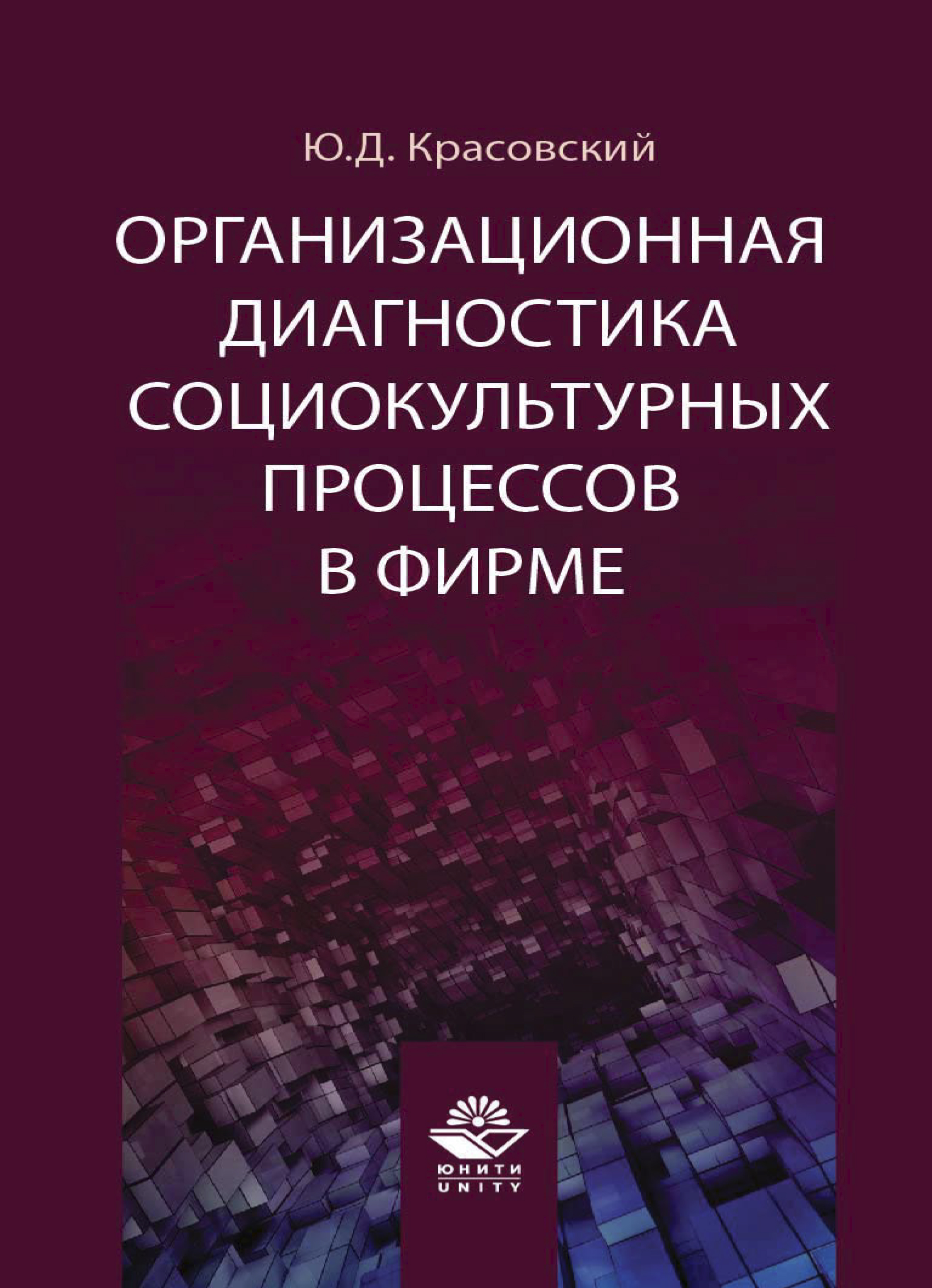 Организационная диагностика. Ю.Д. Красовский. Социокультурная диагностика.