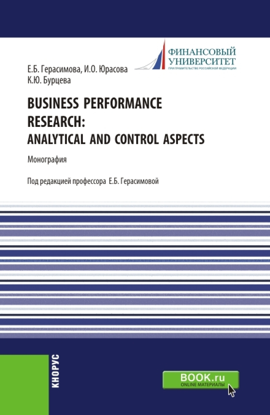 Business performance research: analytical and control aspects. (Аспирантура, Бакалавриат, Магистратура). Монография.