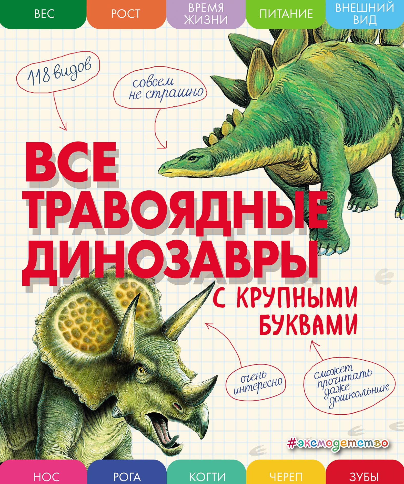 Все травоядные динозавры с крупными буквами, Е. Г. Ананьева – скачать pdf  на ЛитРес