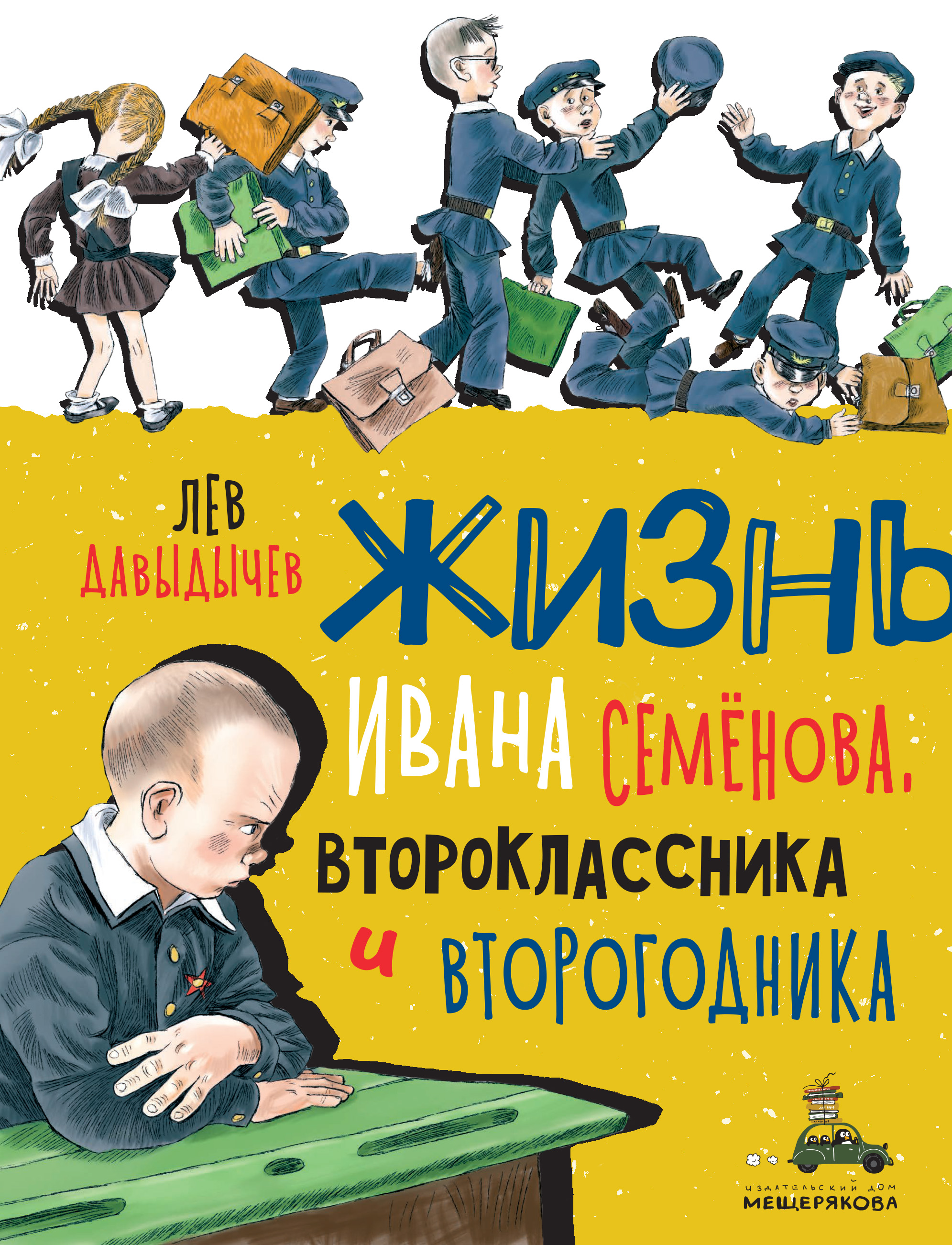 «Многотрудная, полная невзгод и опасностей жизнь Ивана Семёнова,  второклассника и второгодника» – Лев Давыдычев | ЛитРес