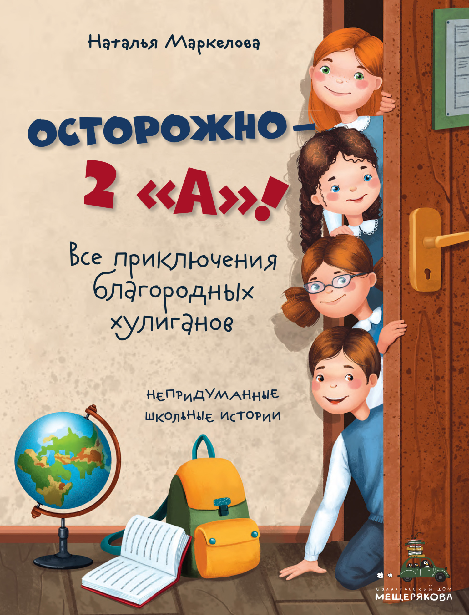 Осторожно – 2 «А»! Все приключения благородных хулиганов, Наталья Маркелова  – скачать книгу fb2, epub, pdf на ЛитРес