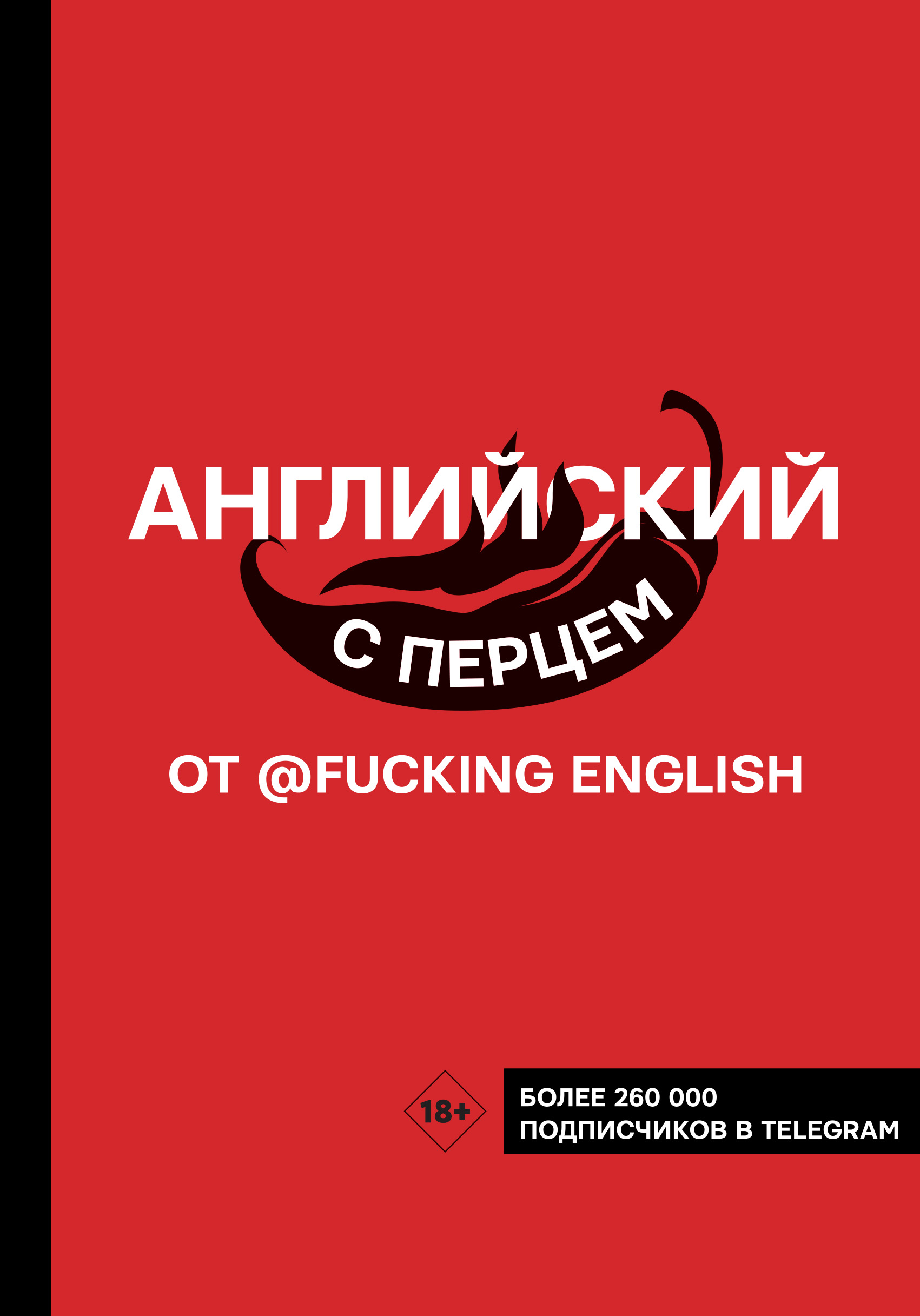 Английский с перцем от @fuckingenglish, Макс Коншин – скачать книгу fb2,  epub, pdf на ЛитРес