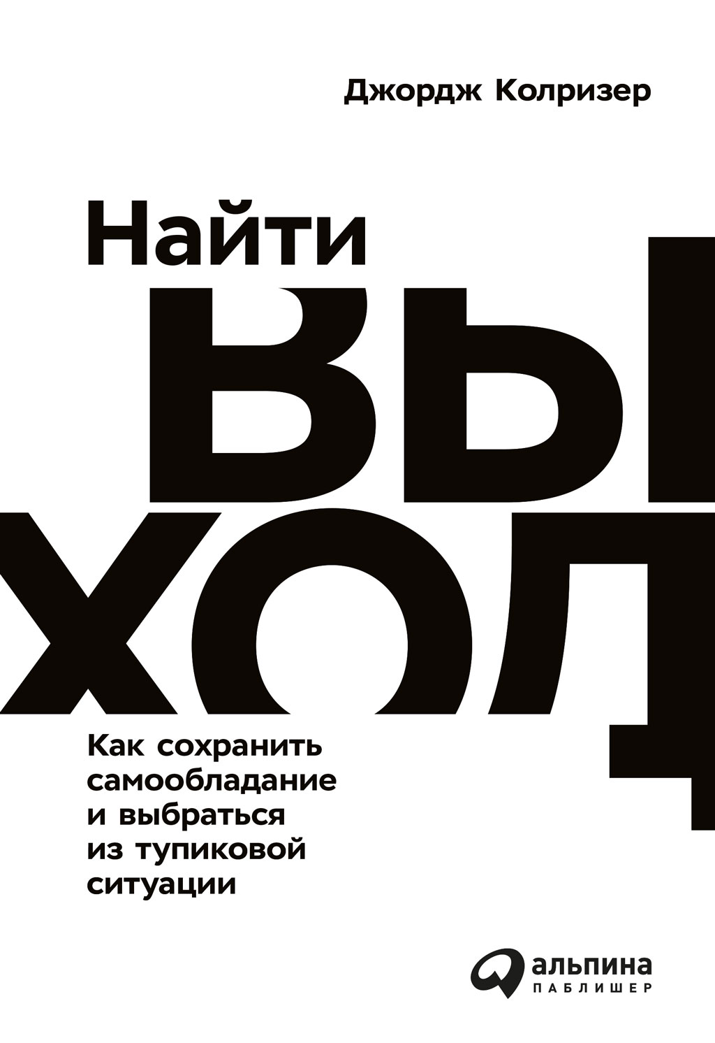 Найти выход. Как сохранить самообладание и выбраться из тупиковой ситуации,  Джордж Колризер – скачать книгу fb2, epub, pdf на ЛитРес