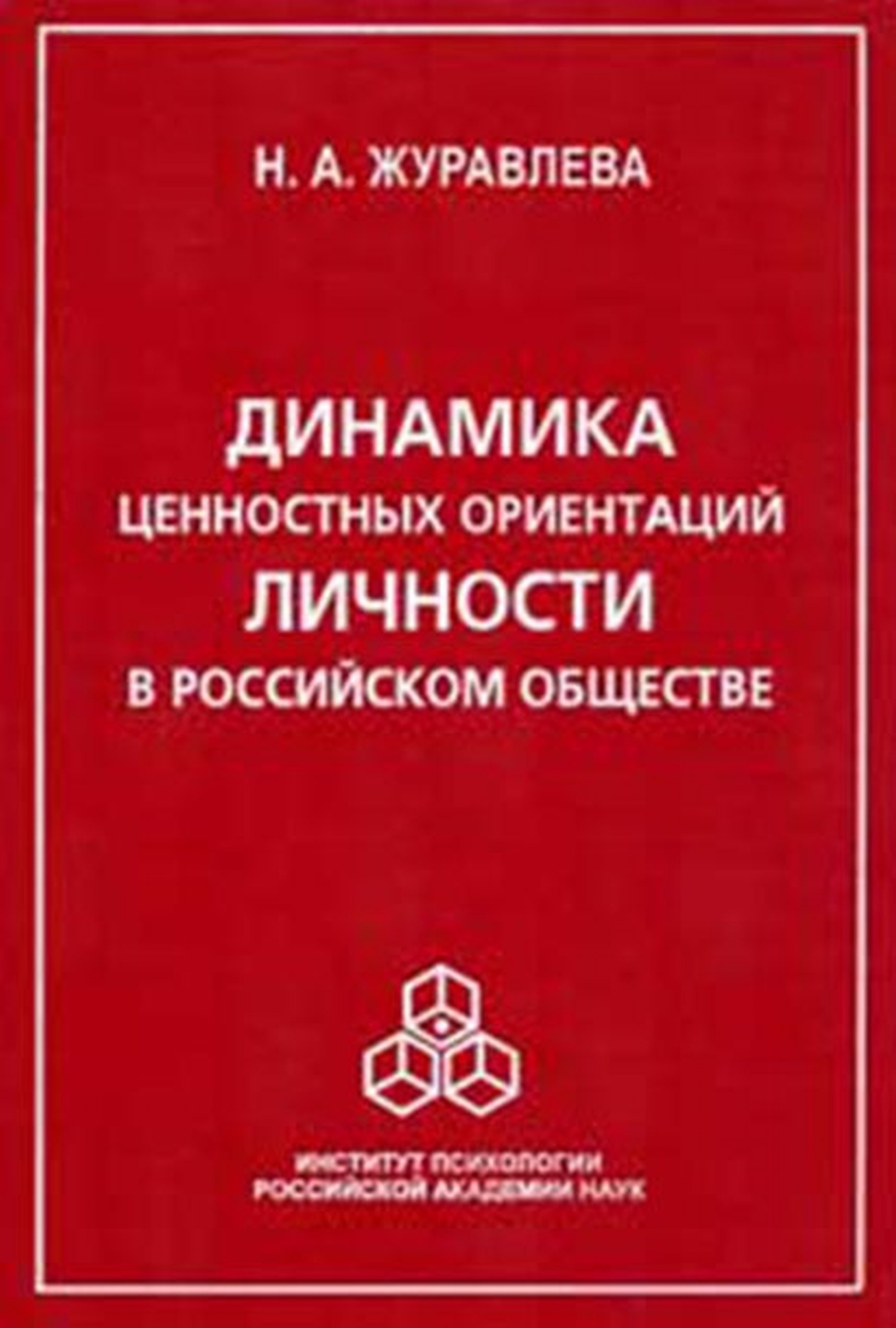 Динамика ценностных ориентаций личности в российском обществе, Н. А.  Журавлева – скачать pdf на ЛитРес