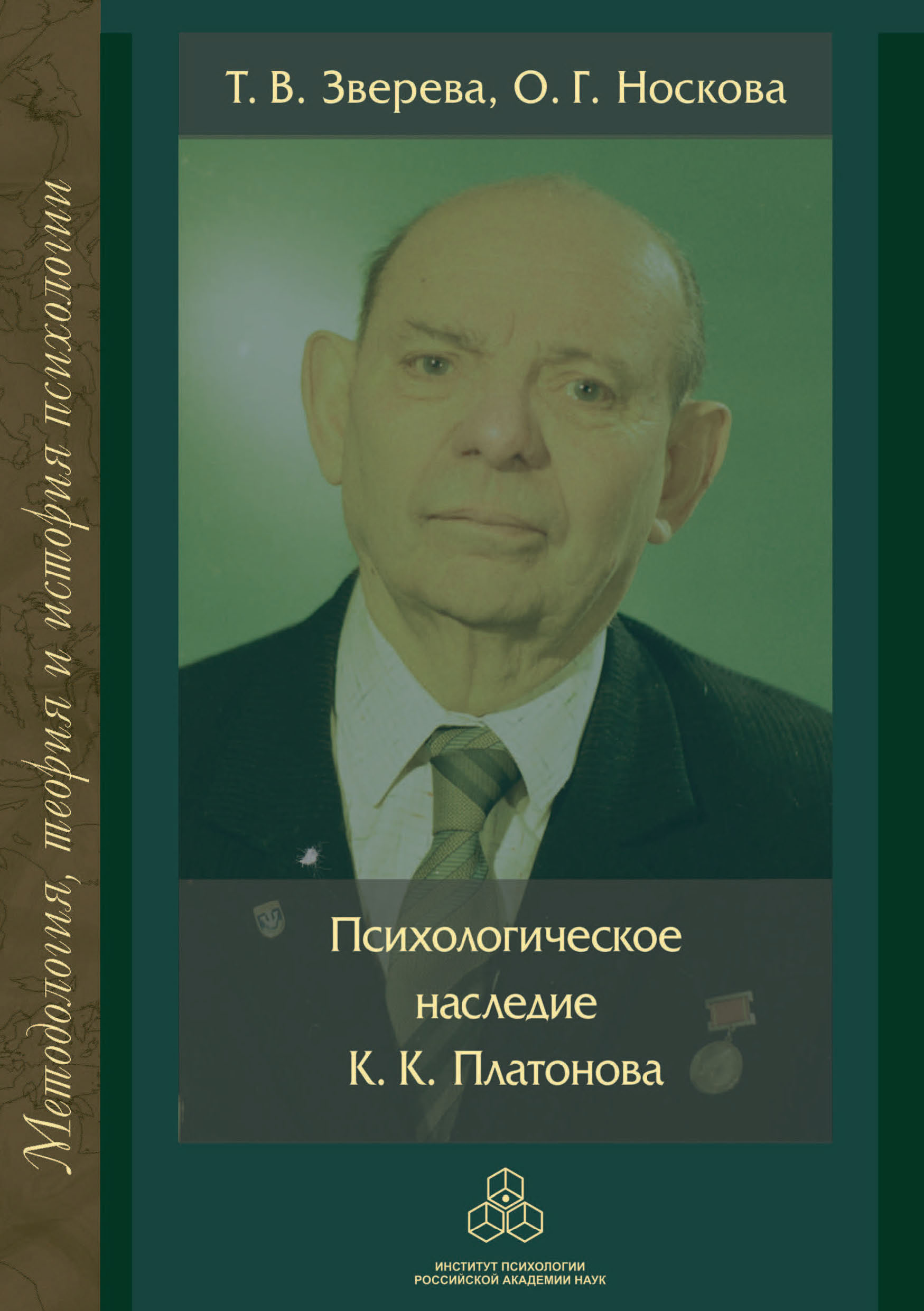 Психологическое наследие К. К. Платонова, Т. В. Зверева – скачать pdf на  ЛитРес