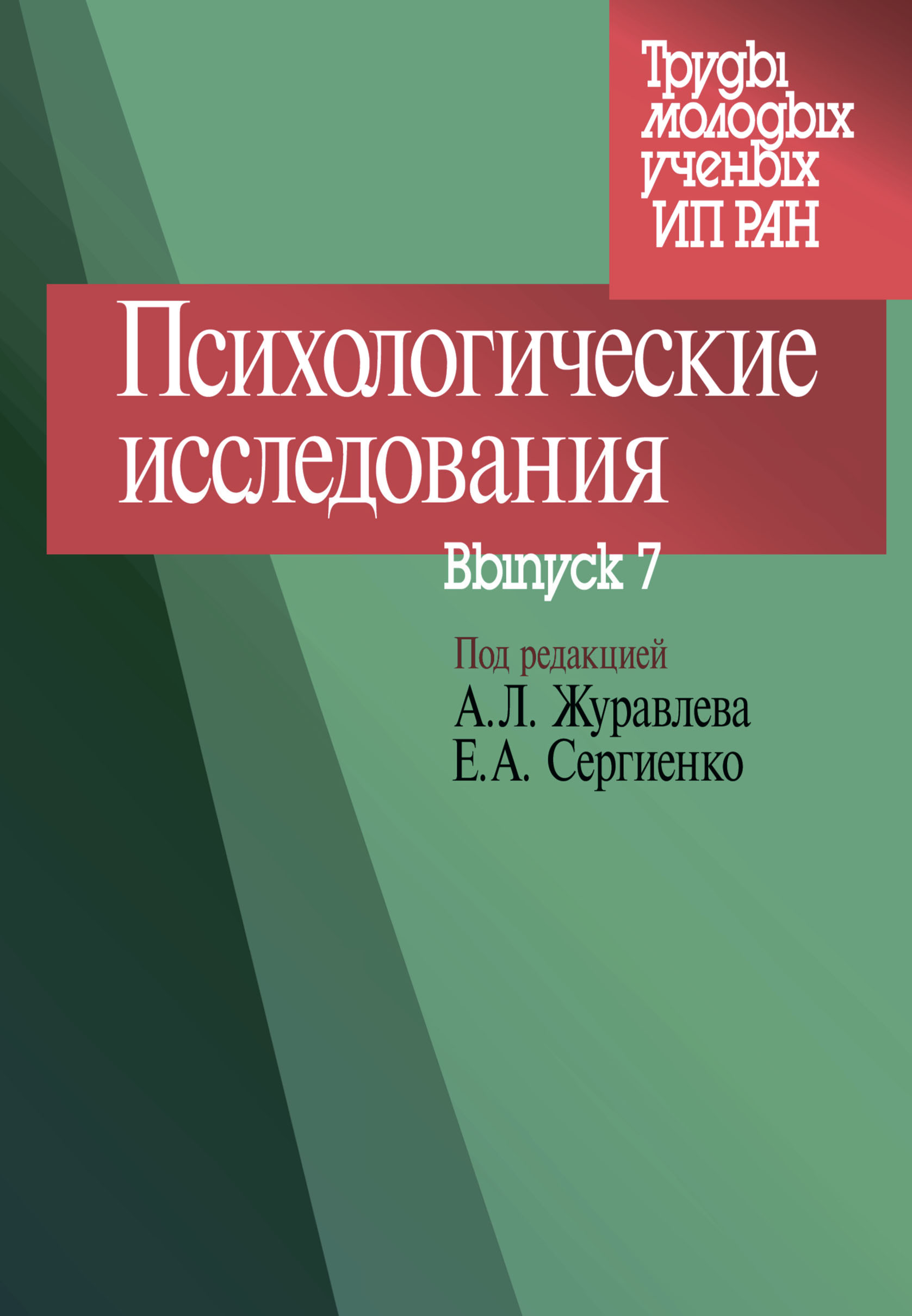 Психологические исследования. Выпуск 7, Сборник статей – скачать pdf на  ЛитРес