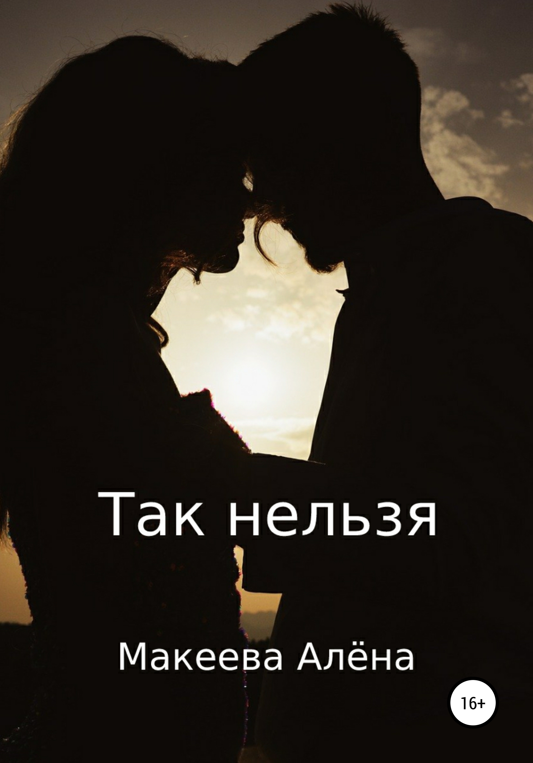 Так нельзя, Алёна Макеева – скачать книгу fb2, epub, pdf на ЛитРес