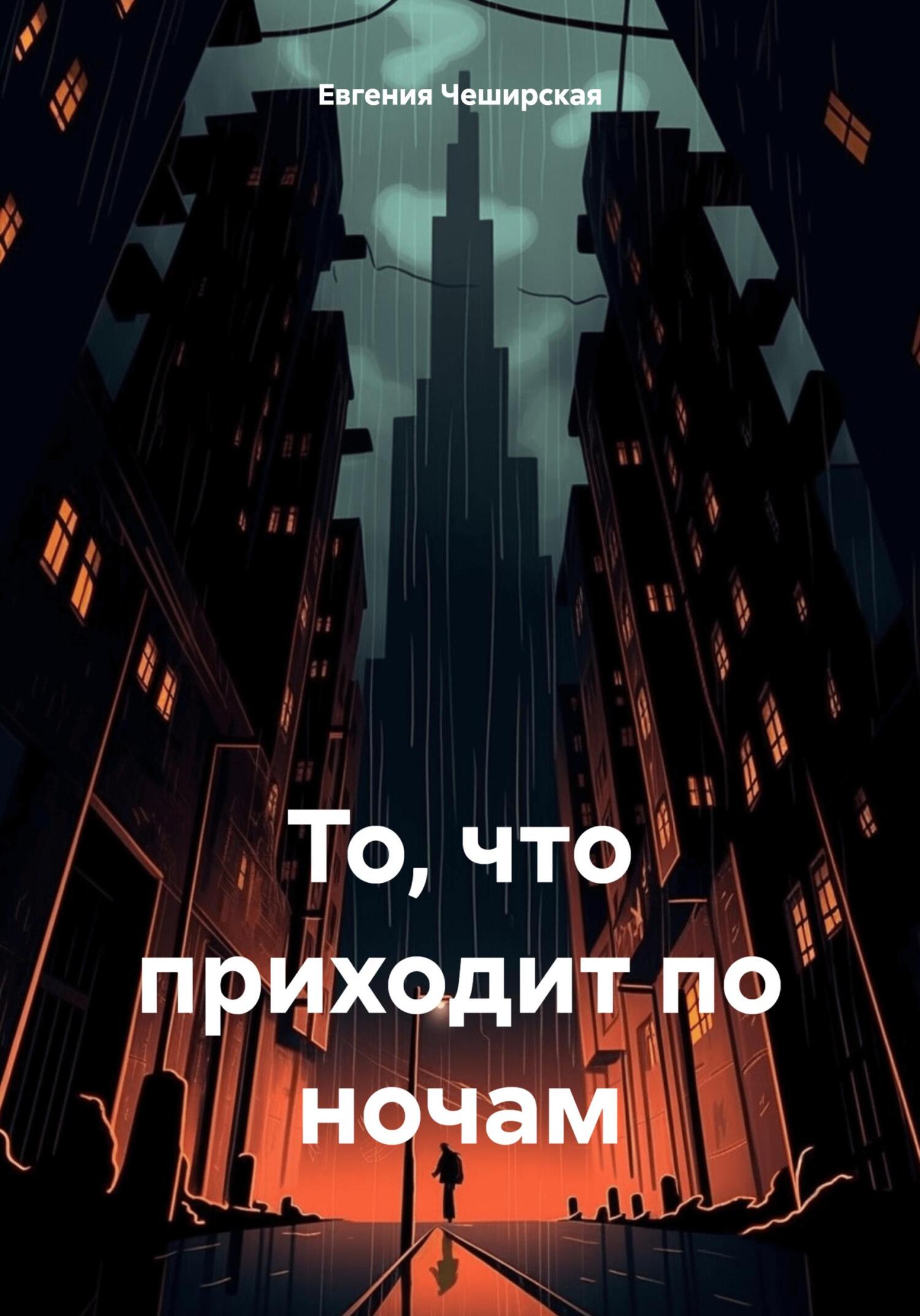 То, что приходит по ночам, Евгения Чеширская – скачать книгу fb2, epub, pdf  на ЛитРес